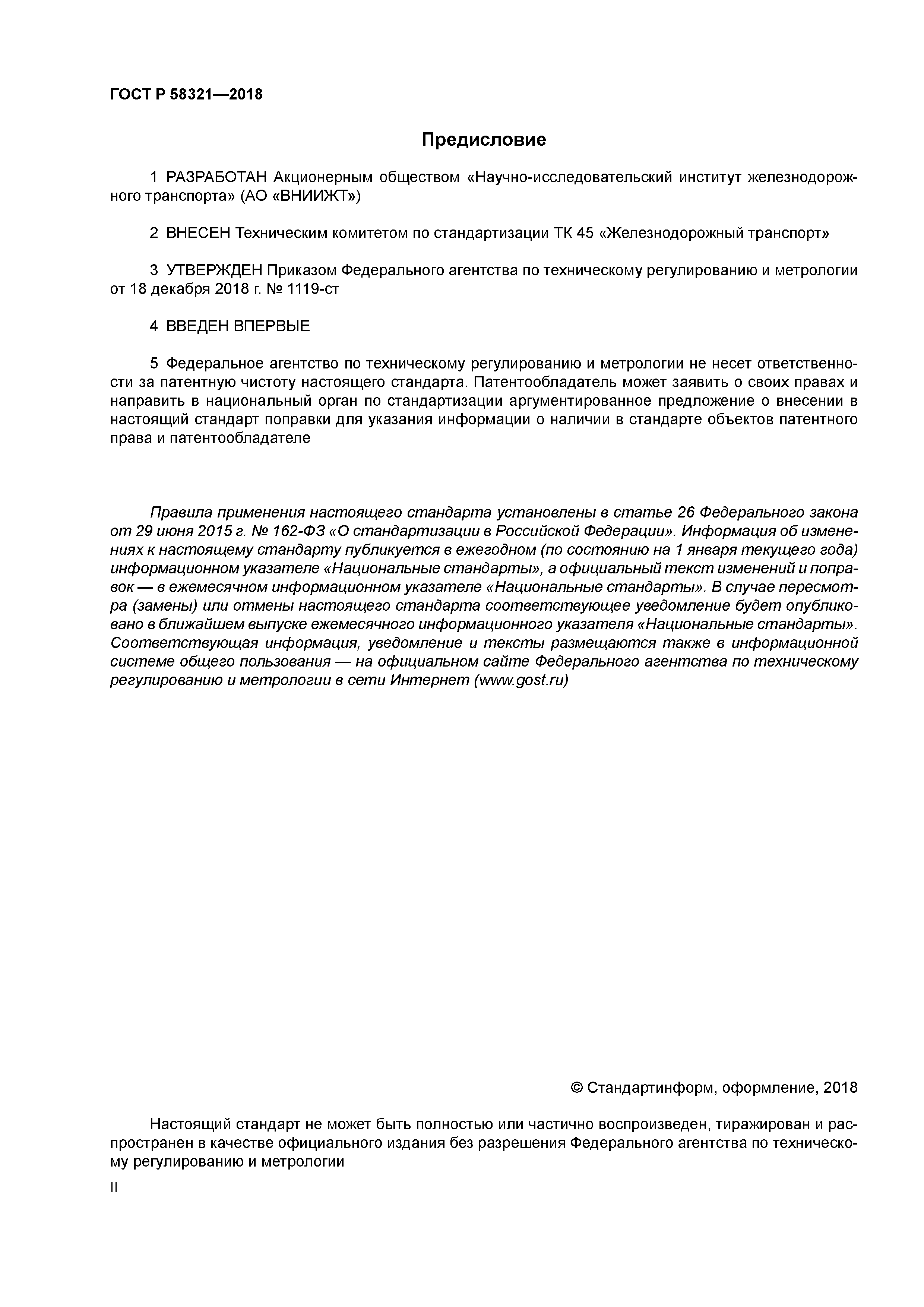 ГОСТ Р 58321-2018