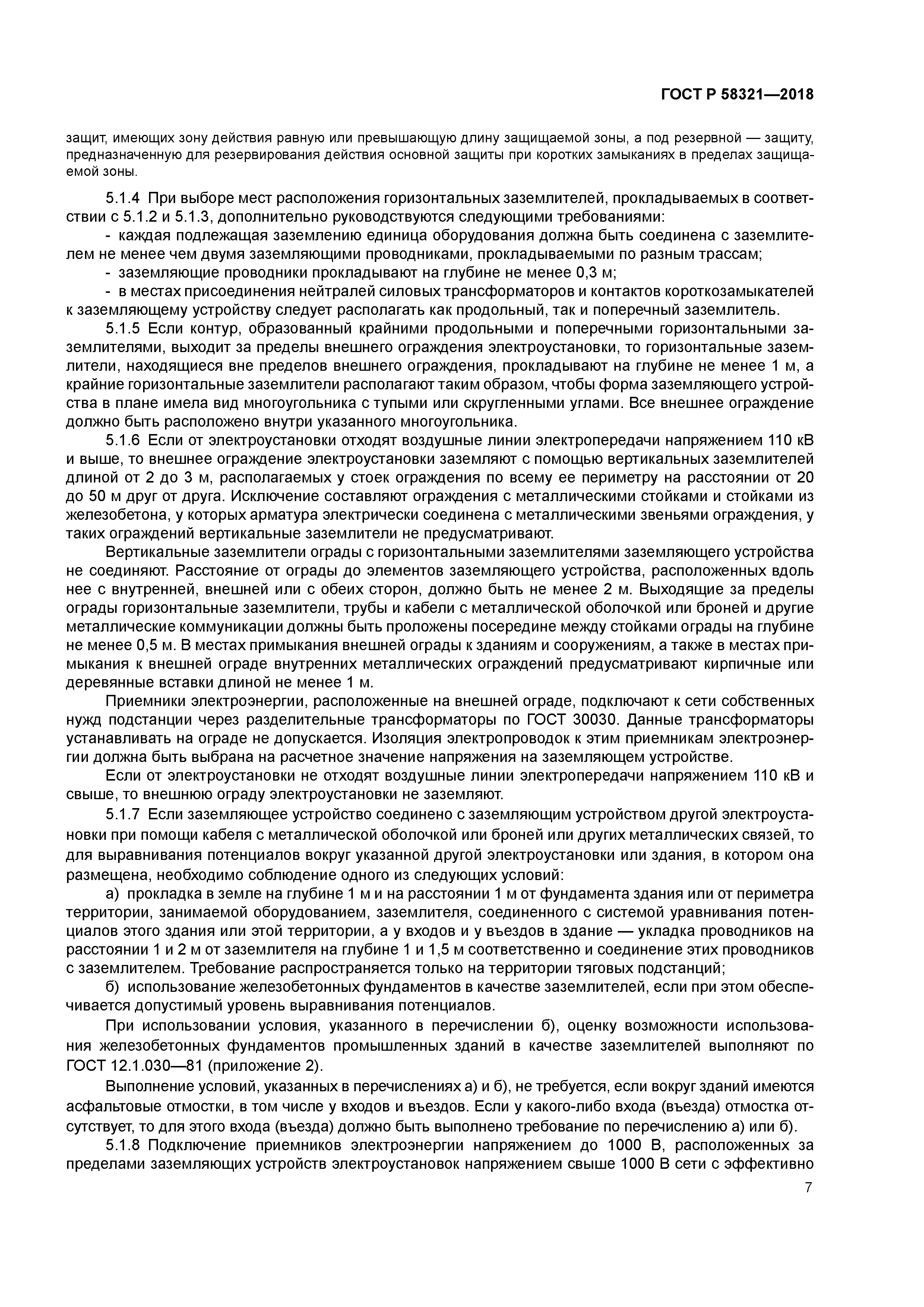 ГОСТ Р 58321-2018