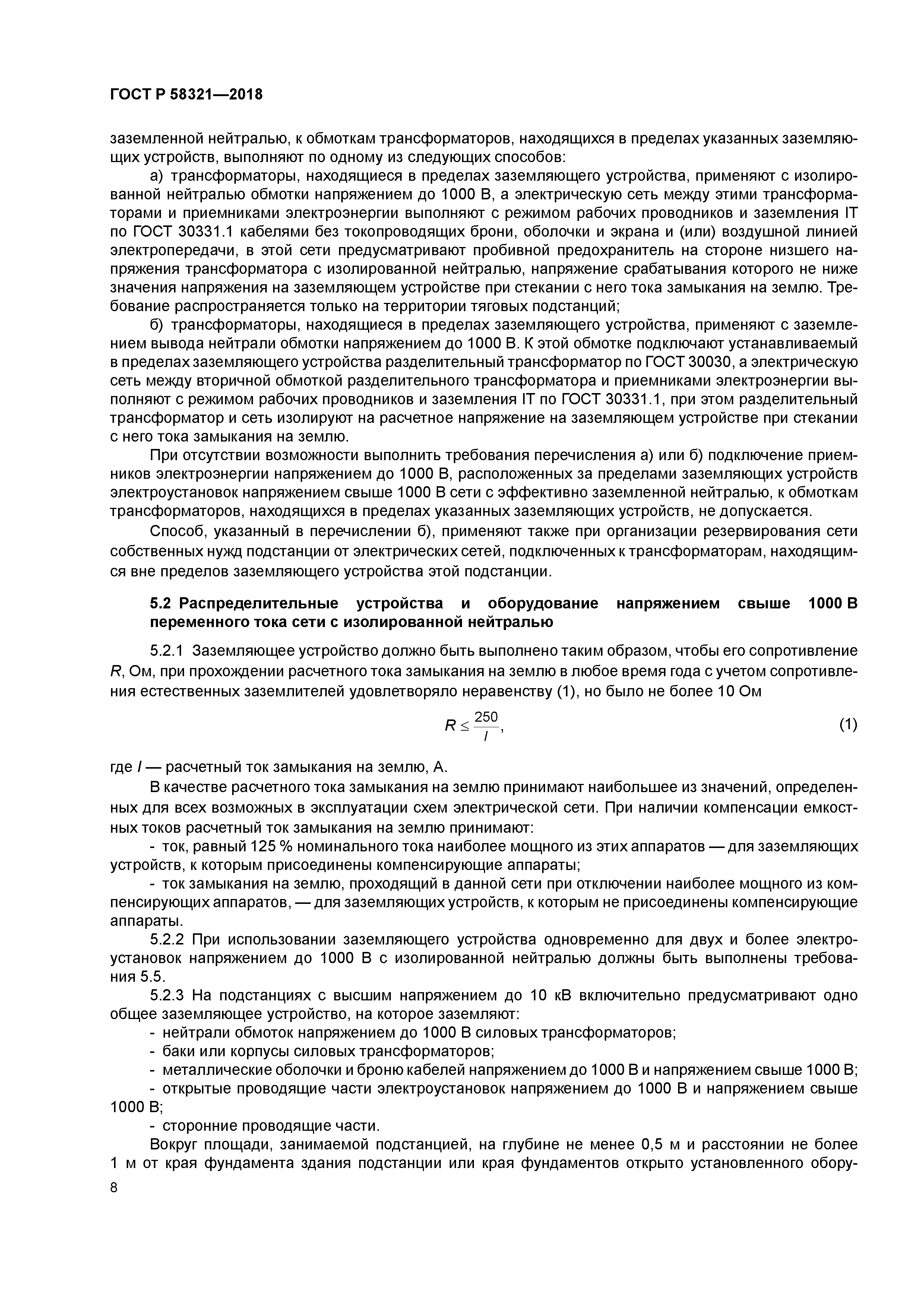 ГОСТ Р 58321-2018