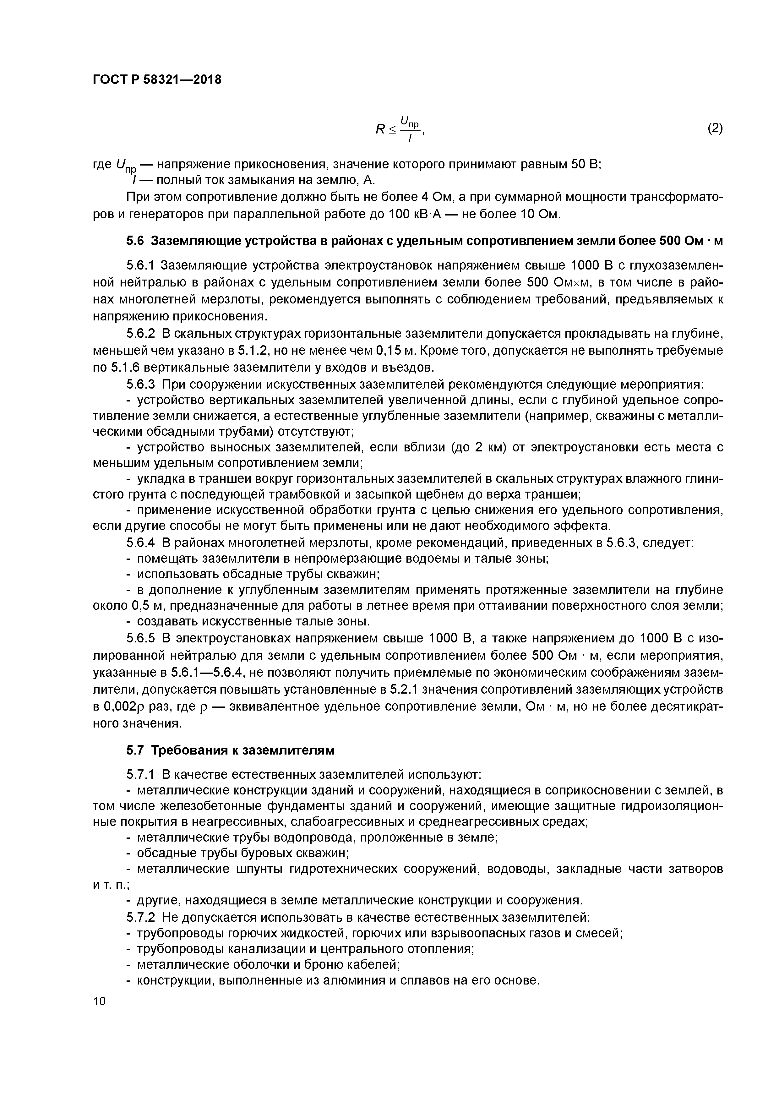 ГОСТ Р 58321-2018