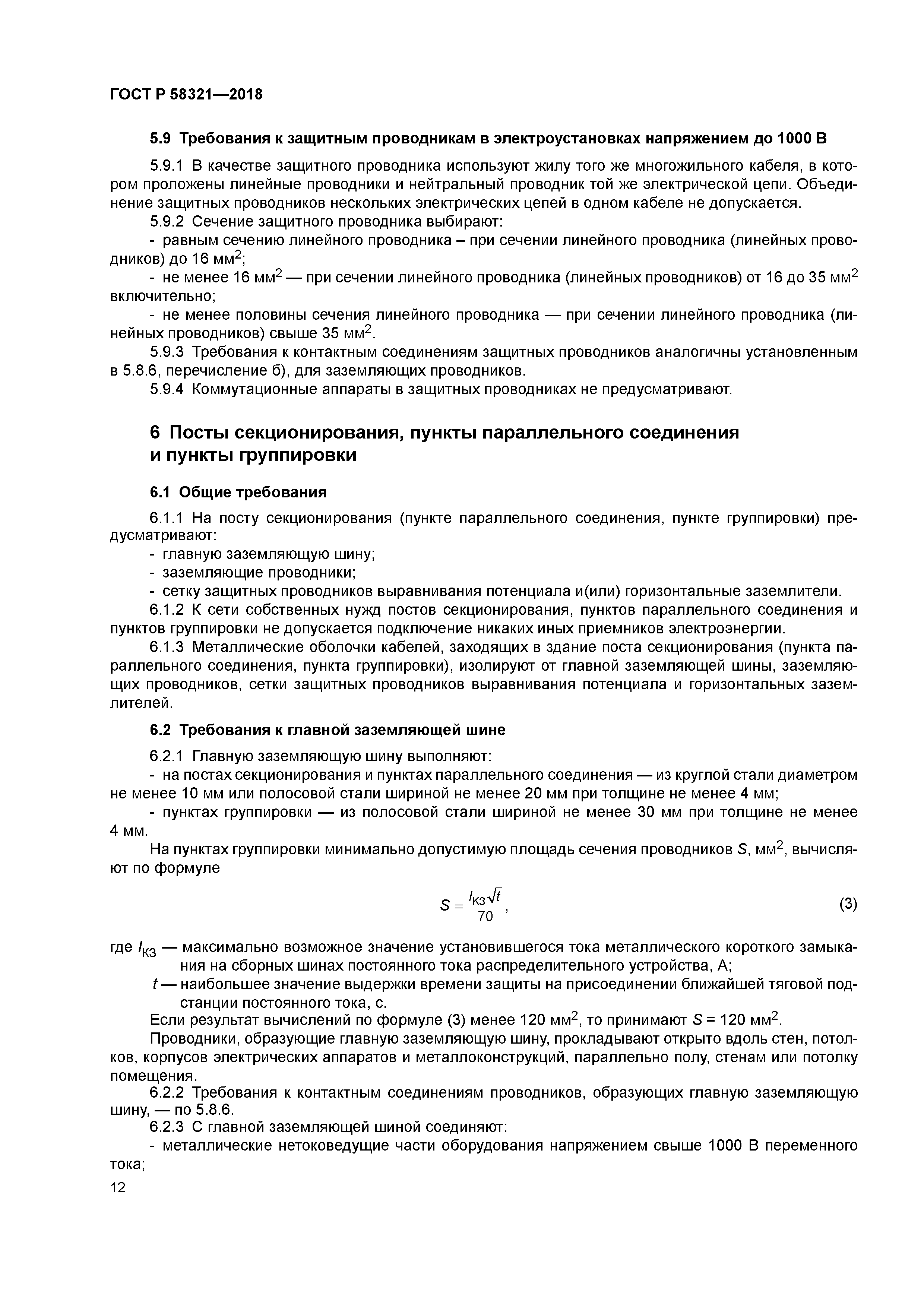 ГОСТ Р 58321-2018