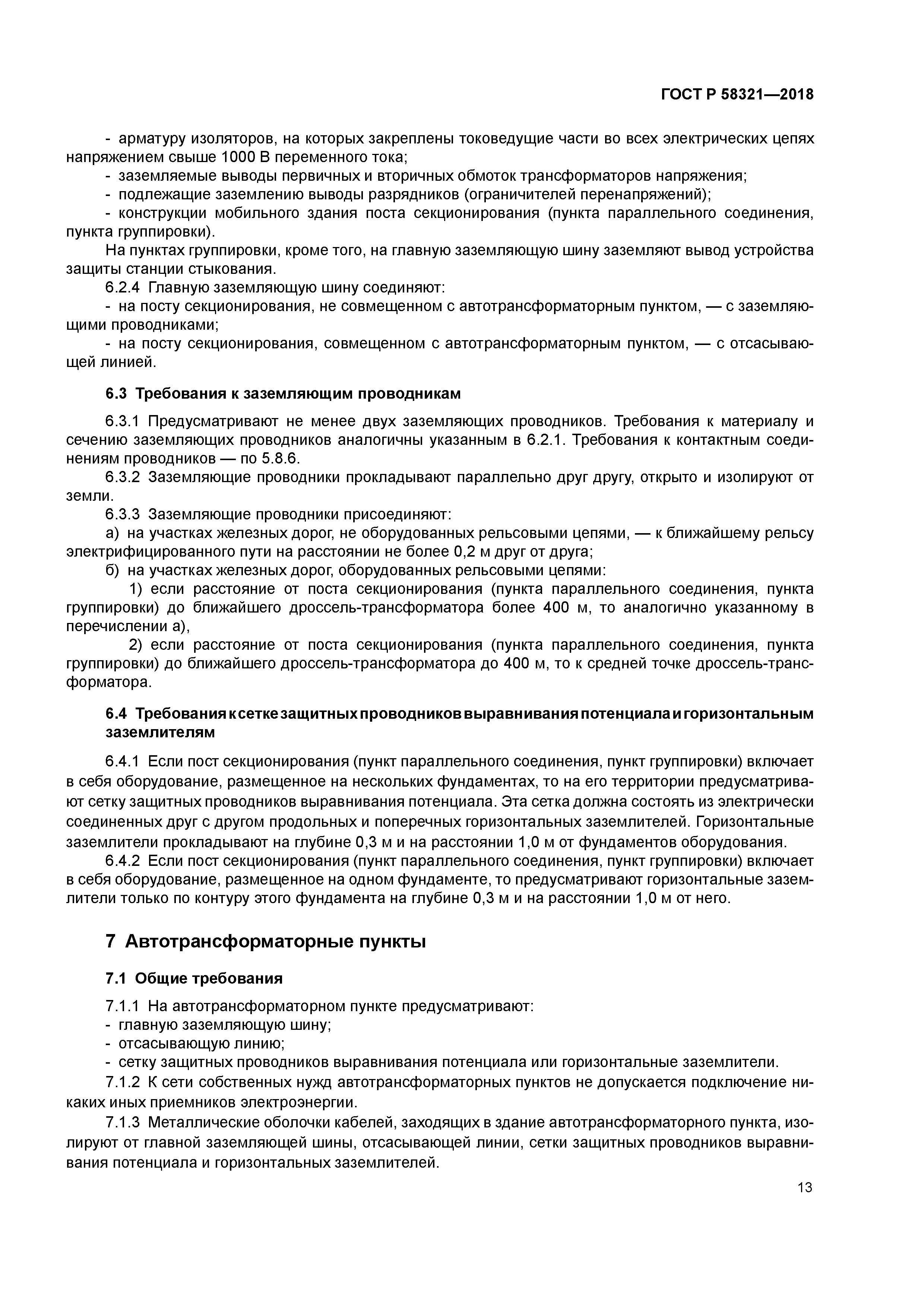 ГОСТ Р 58321-2018