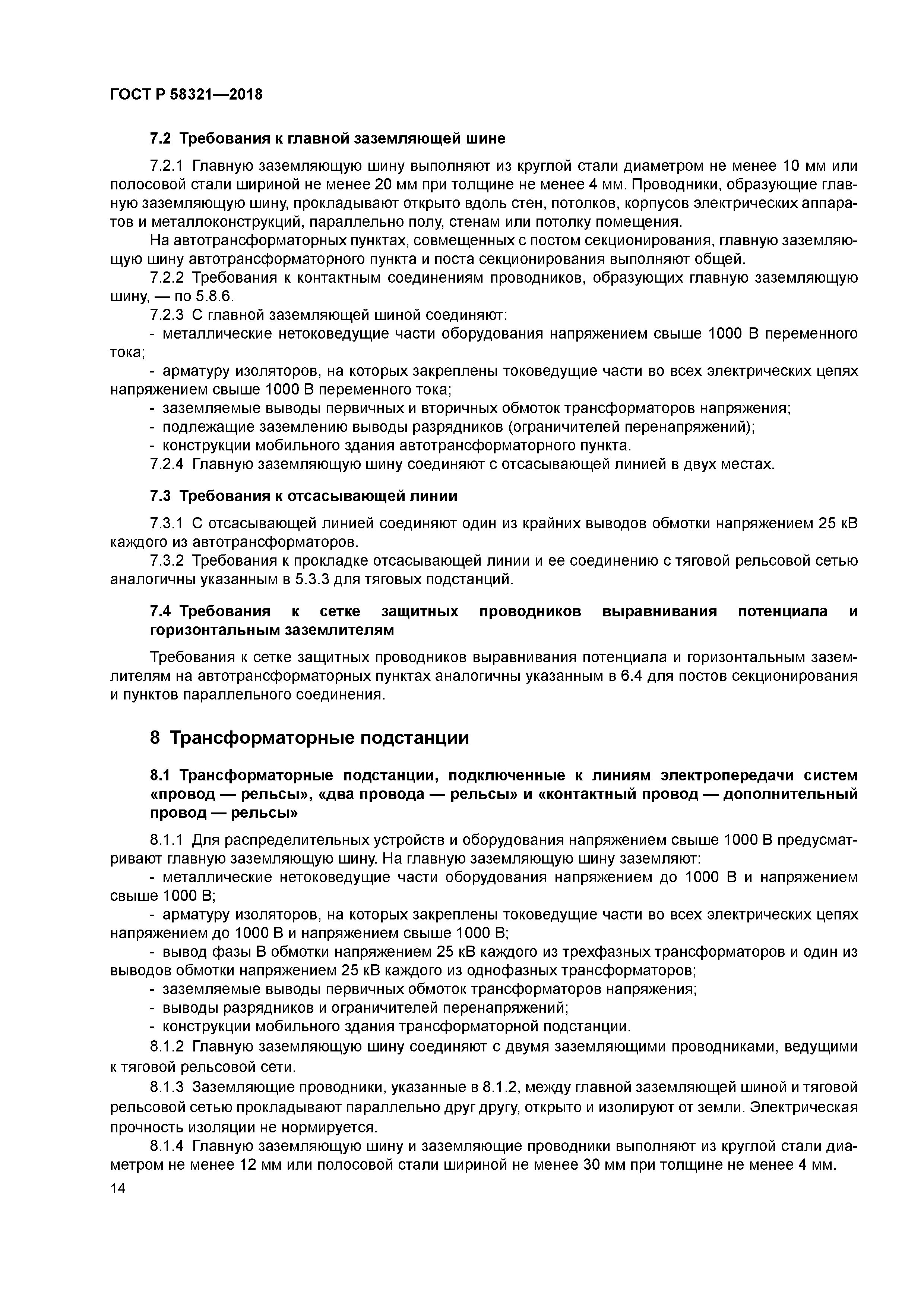 ГОСТ Р 58321-2018