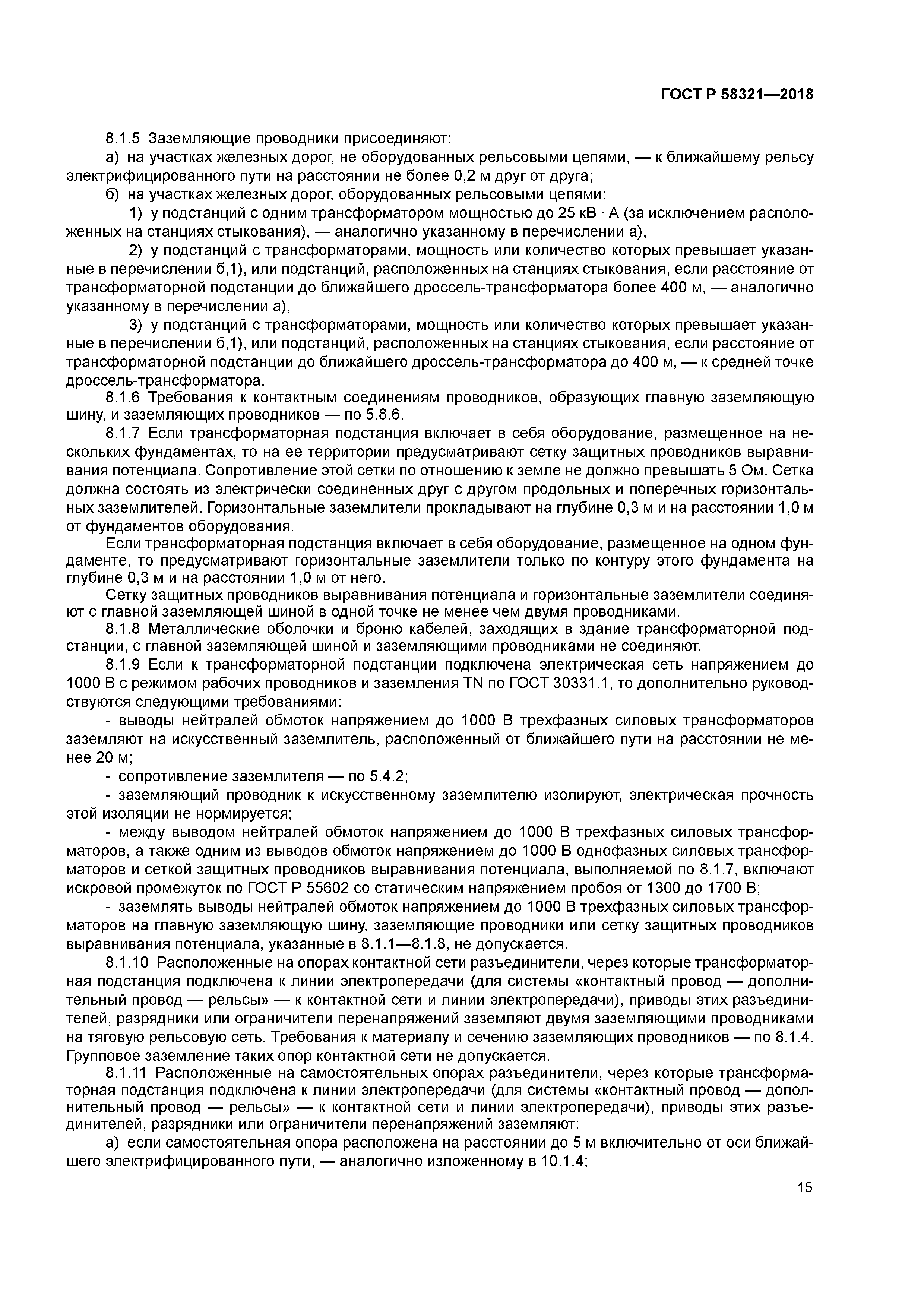 ГОСТ Р 58321-2018