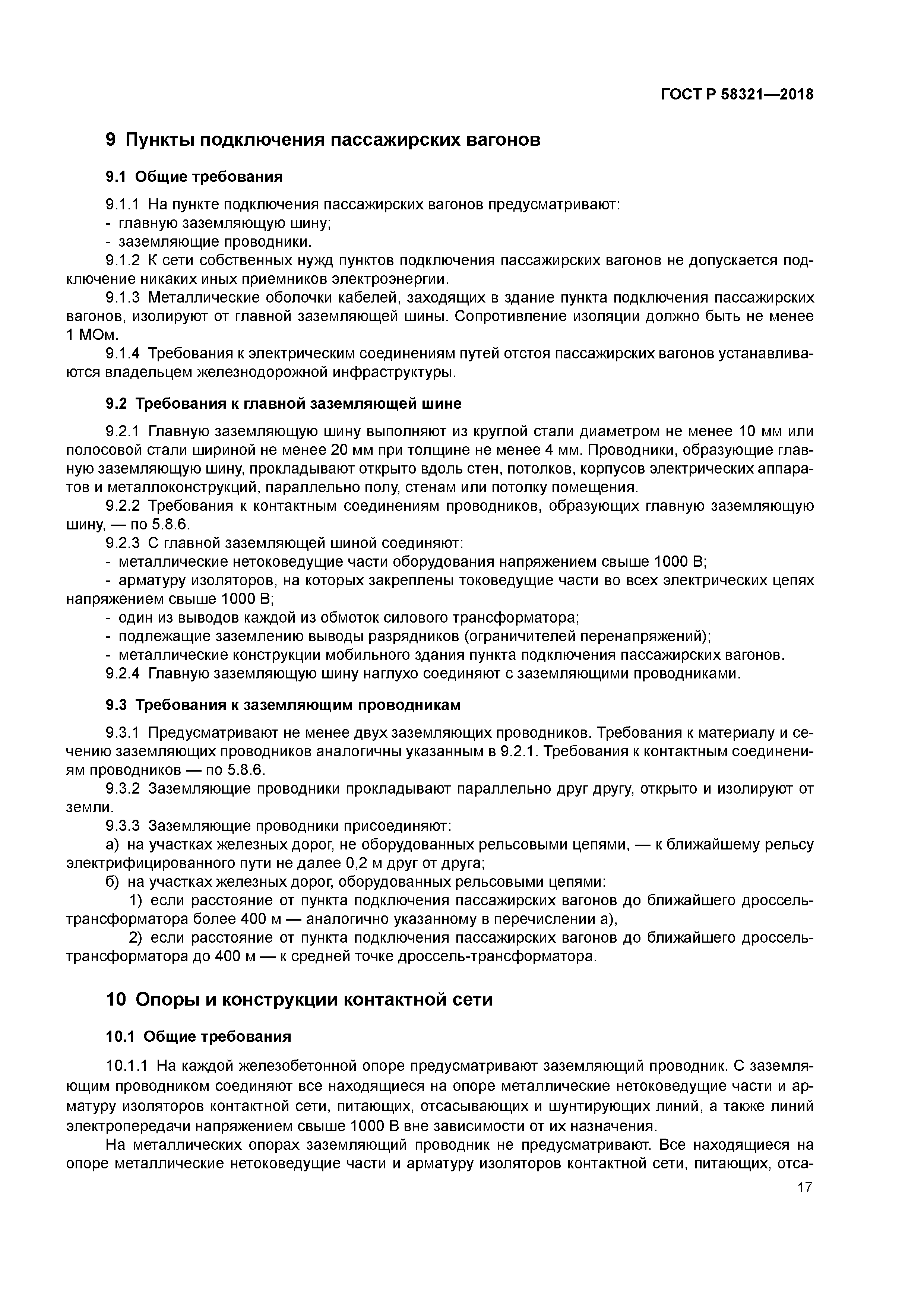 ГОСТ Р 58321-2018