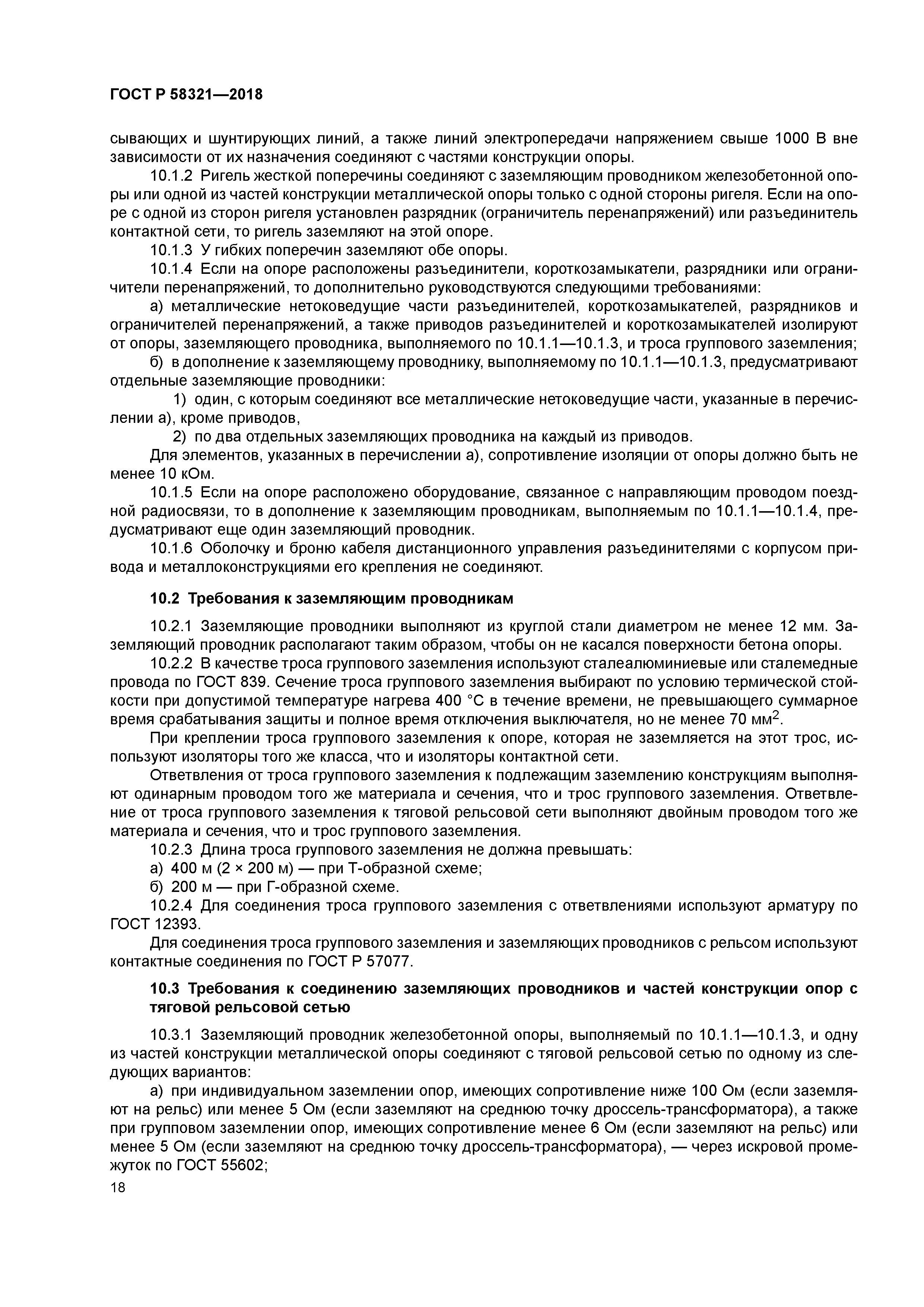 ГОСТ Р 58321-2018