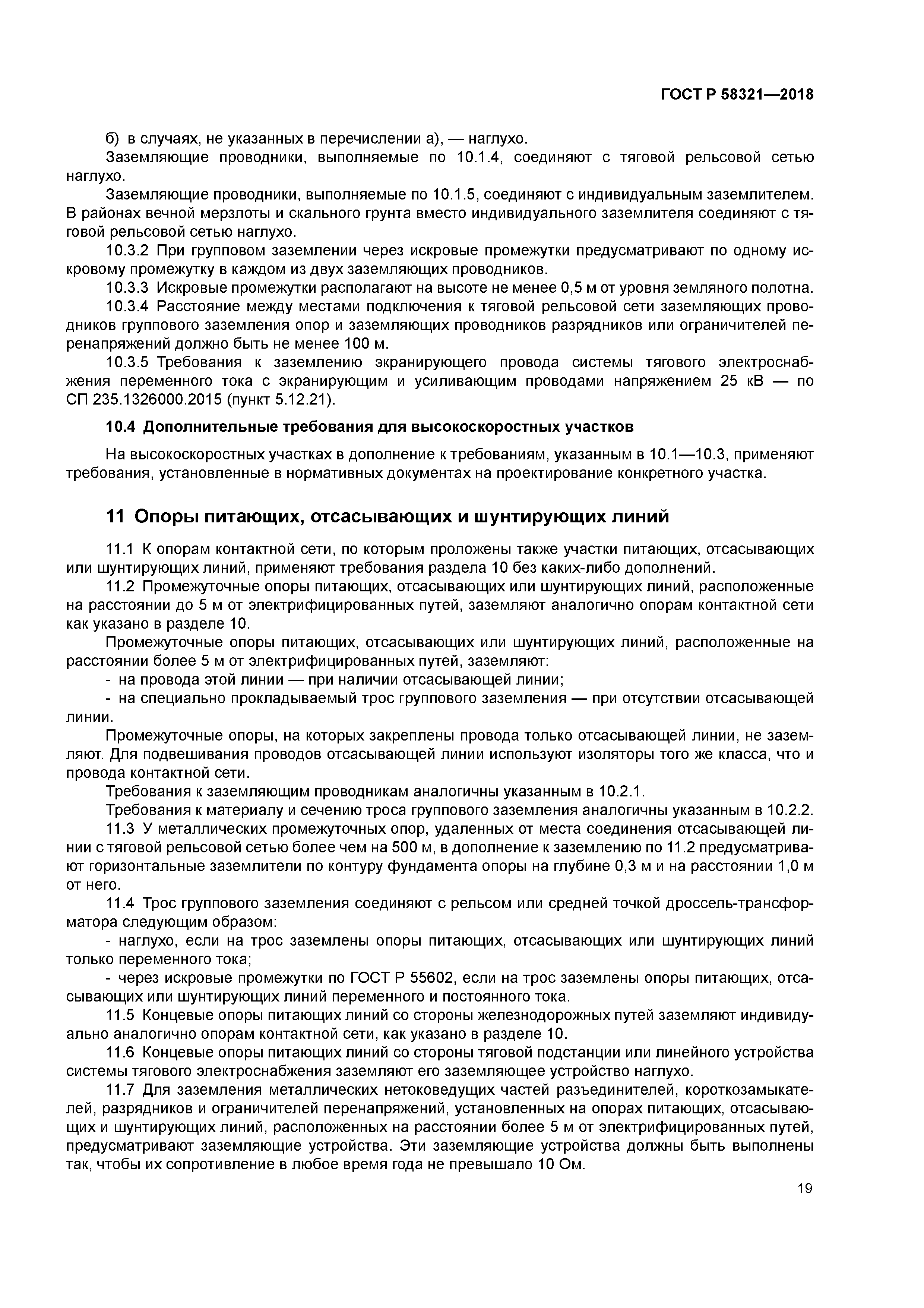 ГОСТ Р 58321-2018