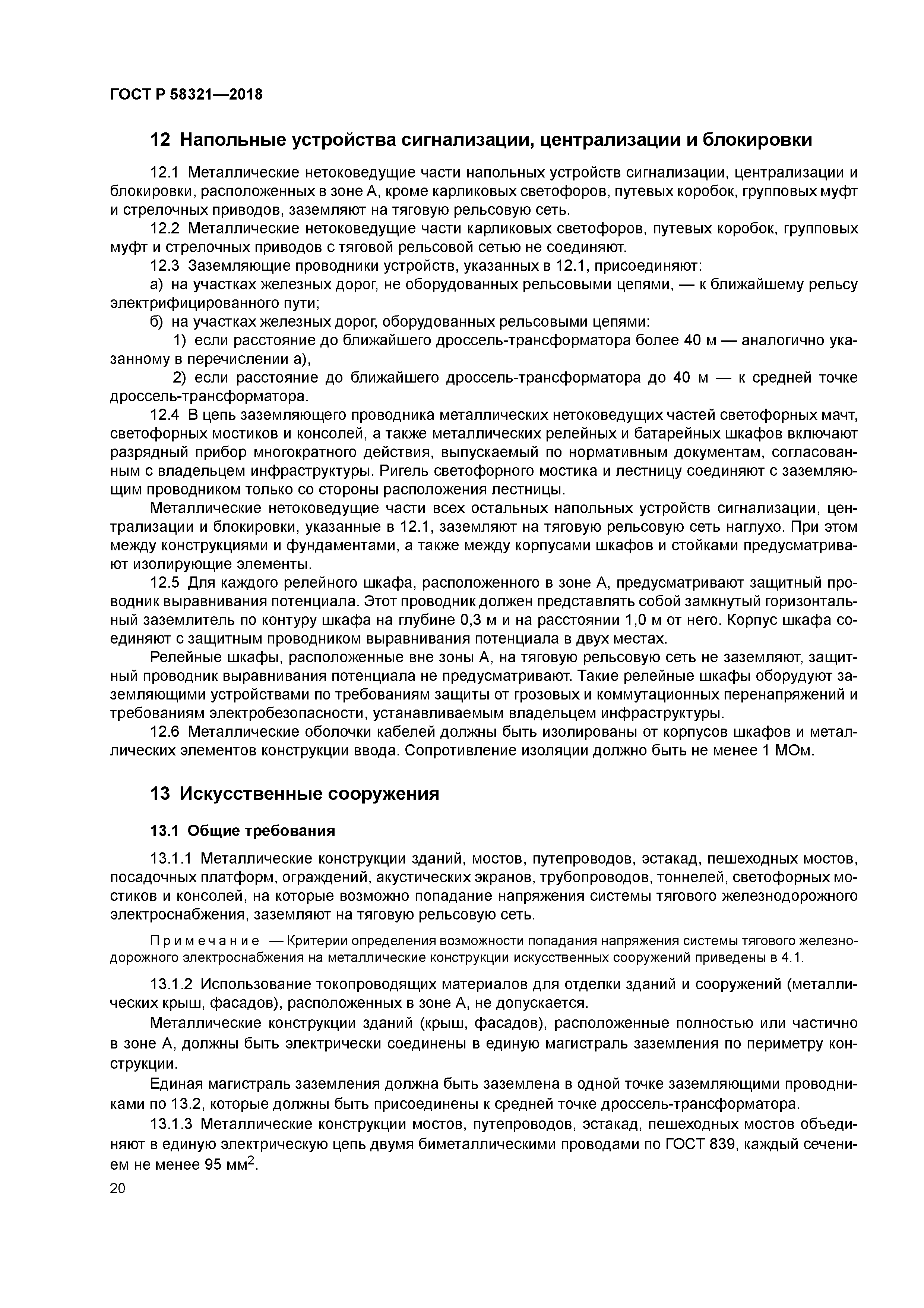 ГОСТ Р 58321-2018