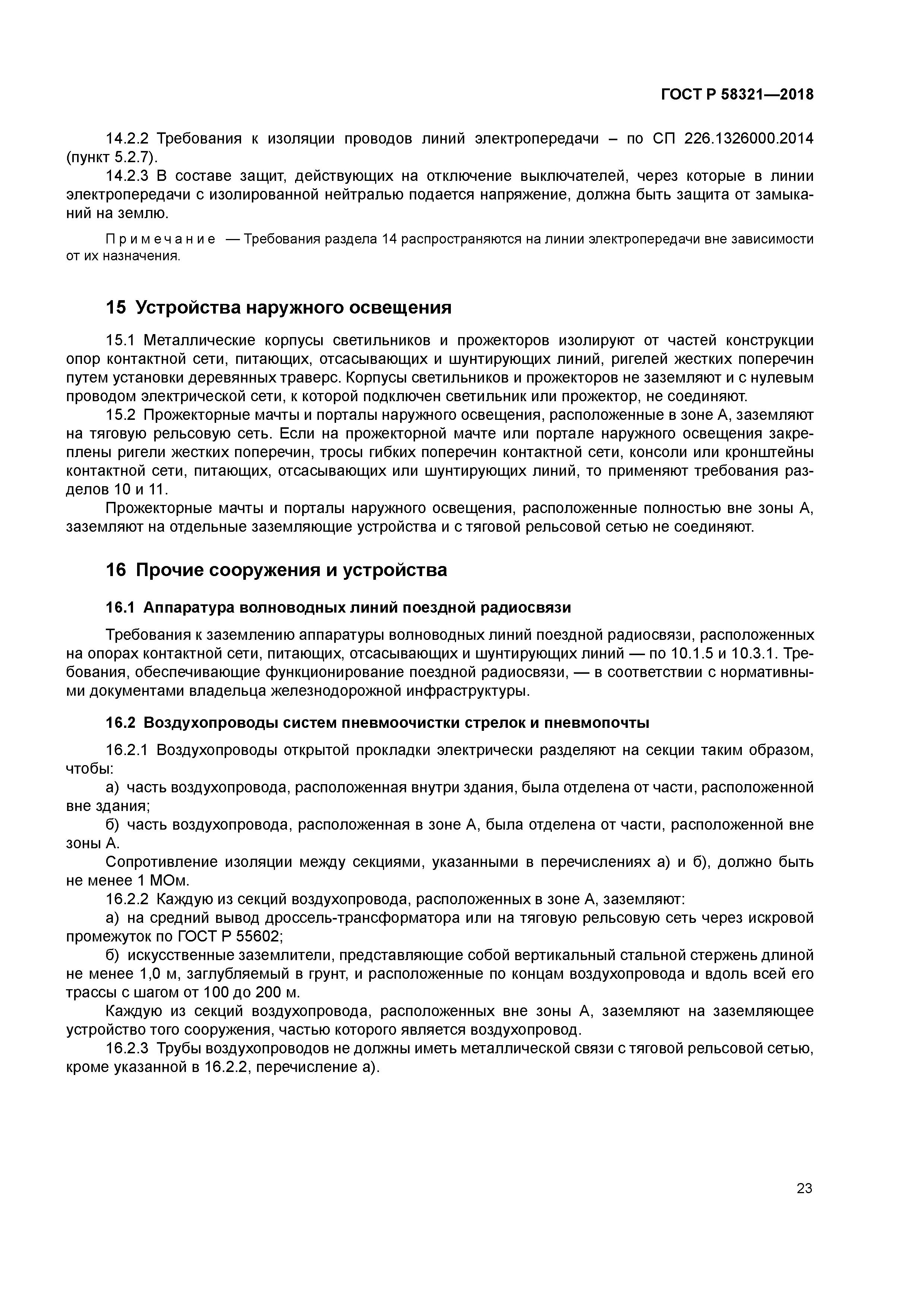 ГОСТ Р 58321-2018