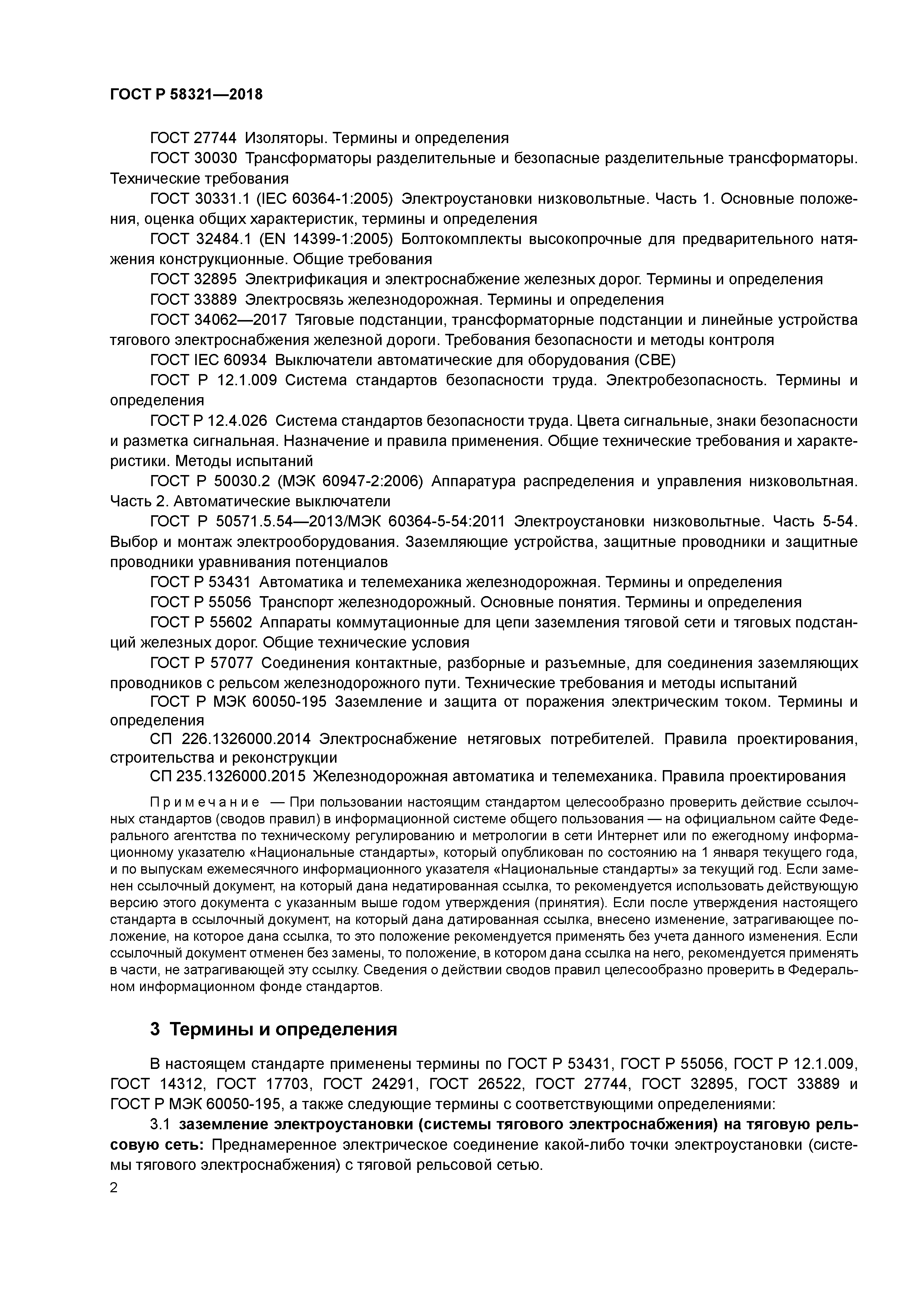 ГОСТ Р 58321-2018