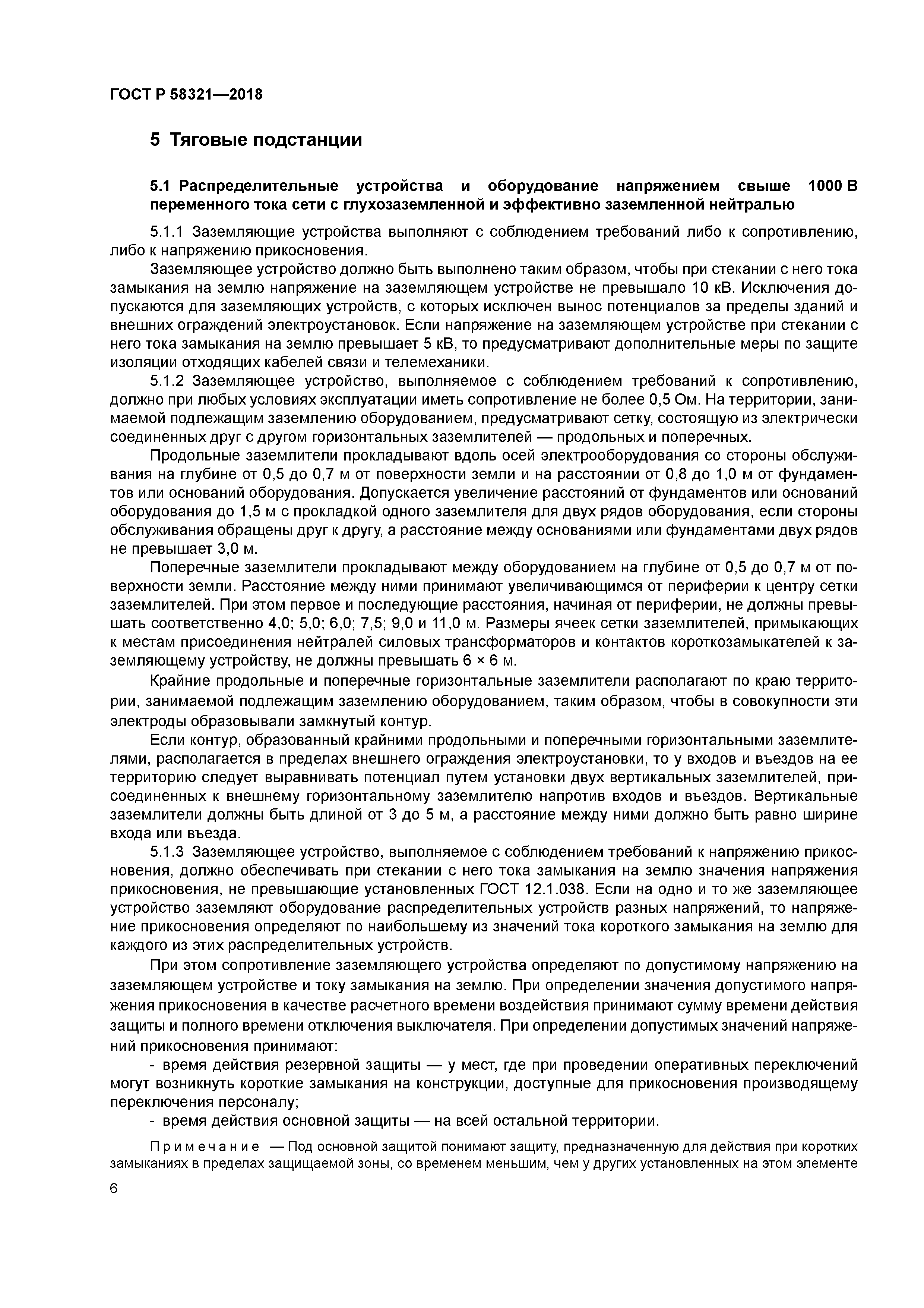 ГОСТ Р 58321-2018