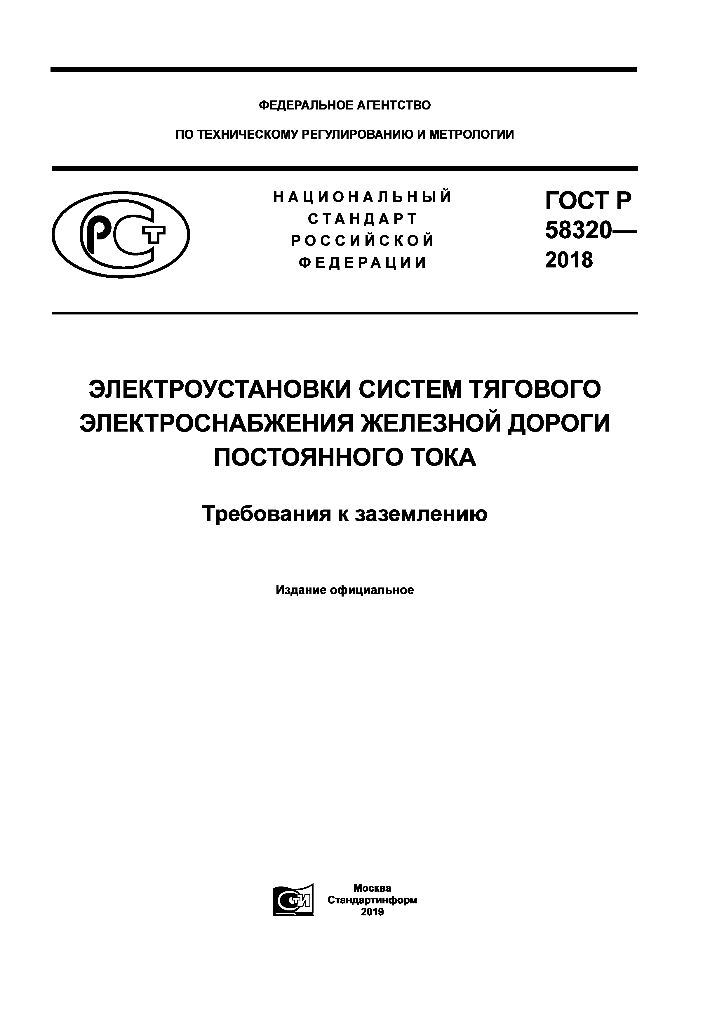 ГОСТ Р 58320-2018