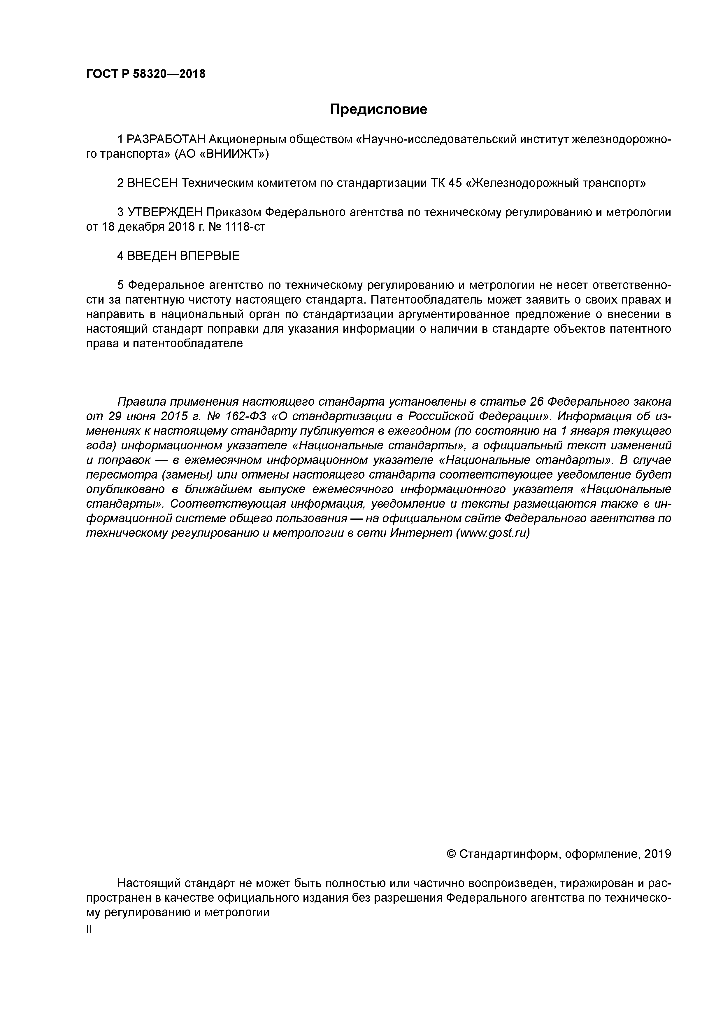 ГОСТ Р 58320-2018