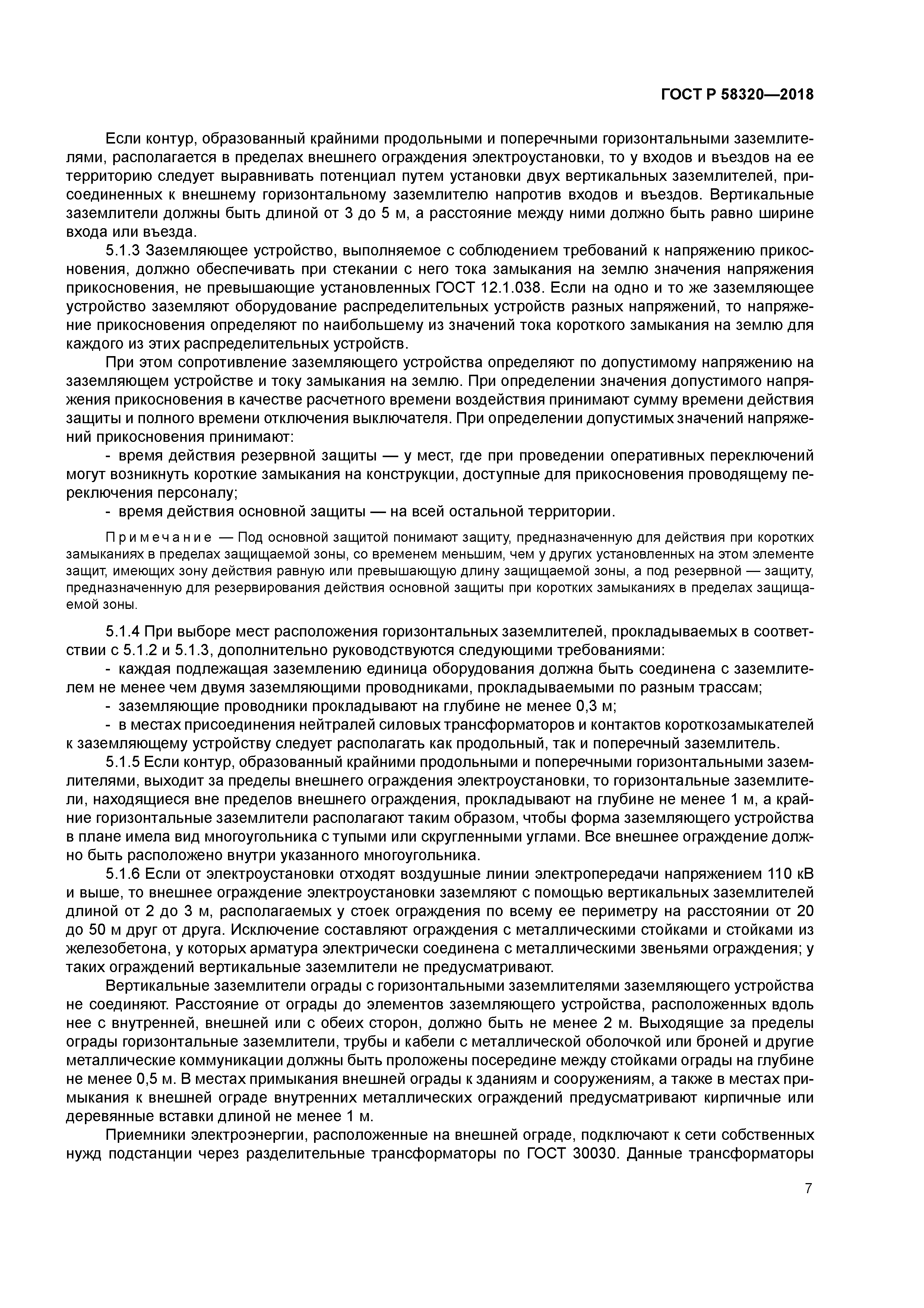 ГОСТ Р 58320-2018