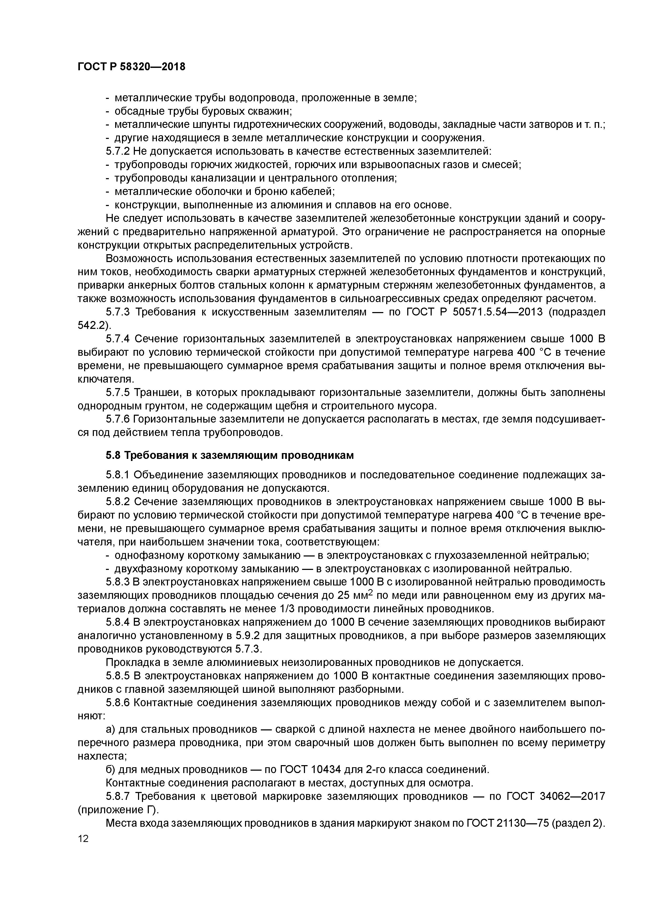 ГОСТ Р 58320-2018