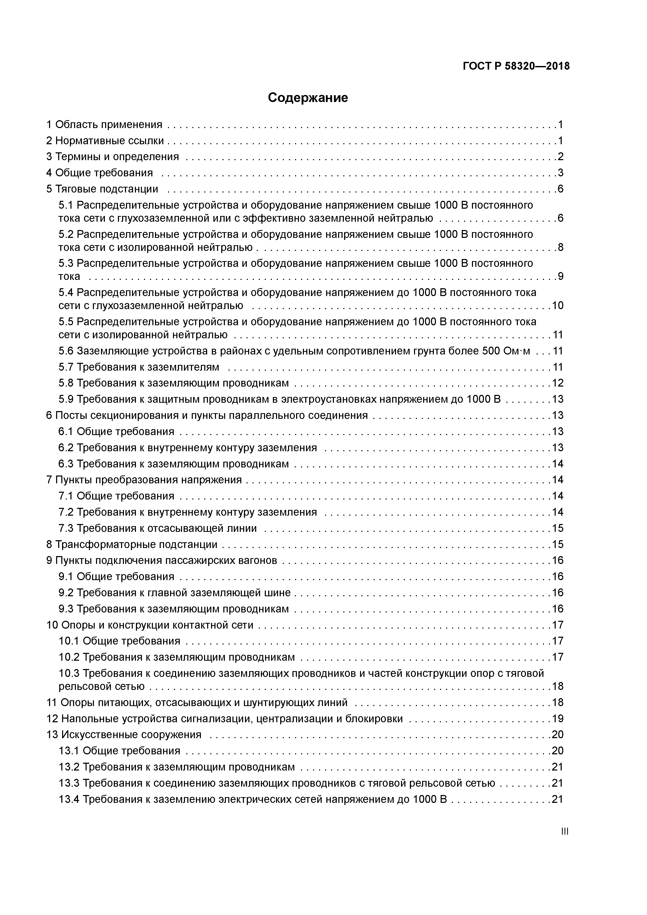 ГОСТ Р 58320-2018