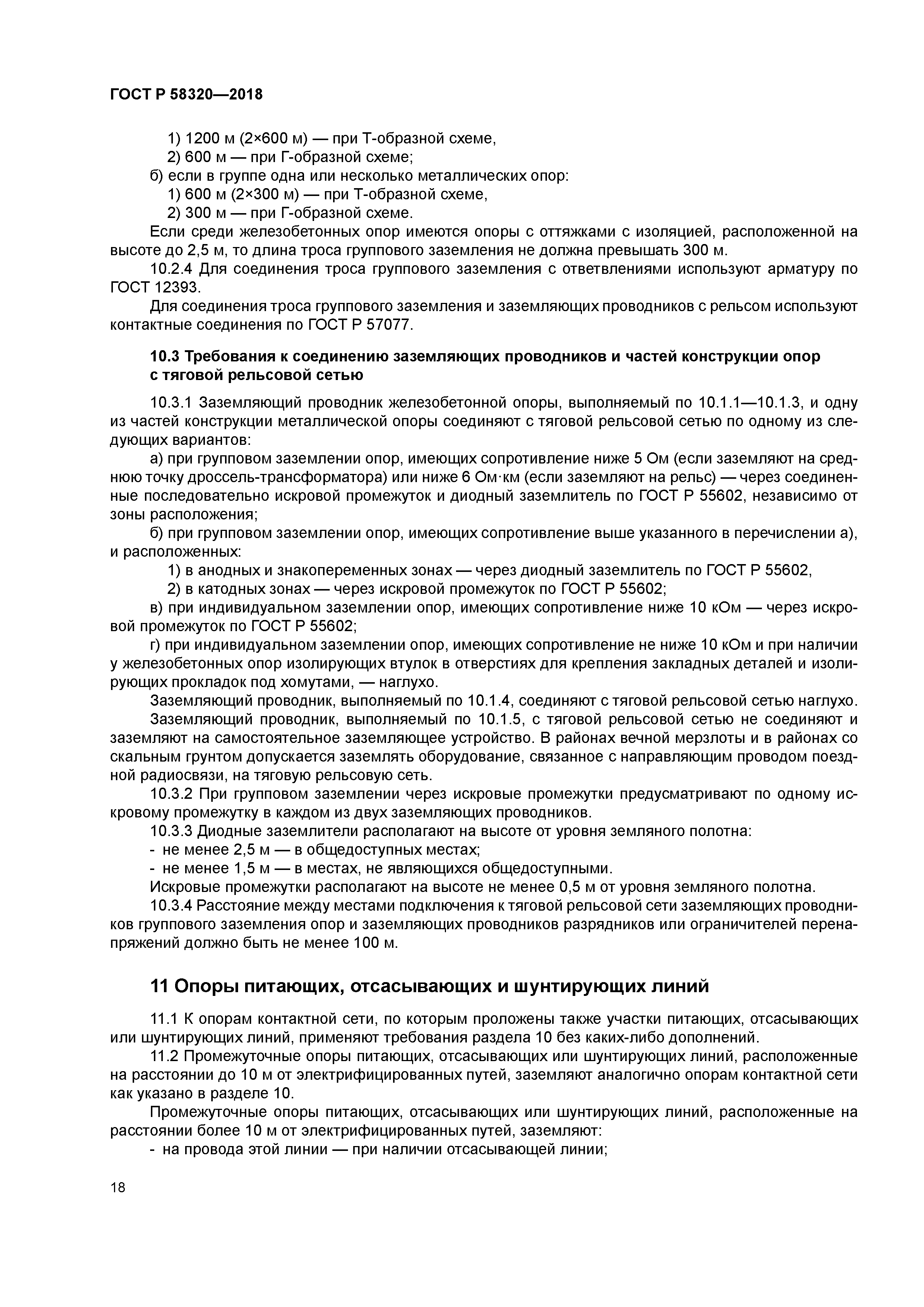 ГОСТ Р 58320-2018