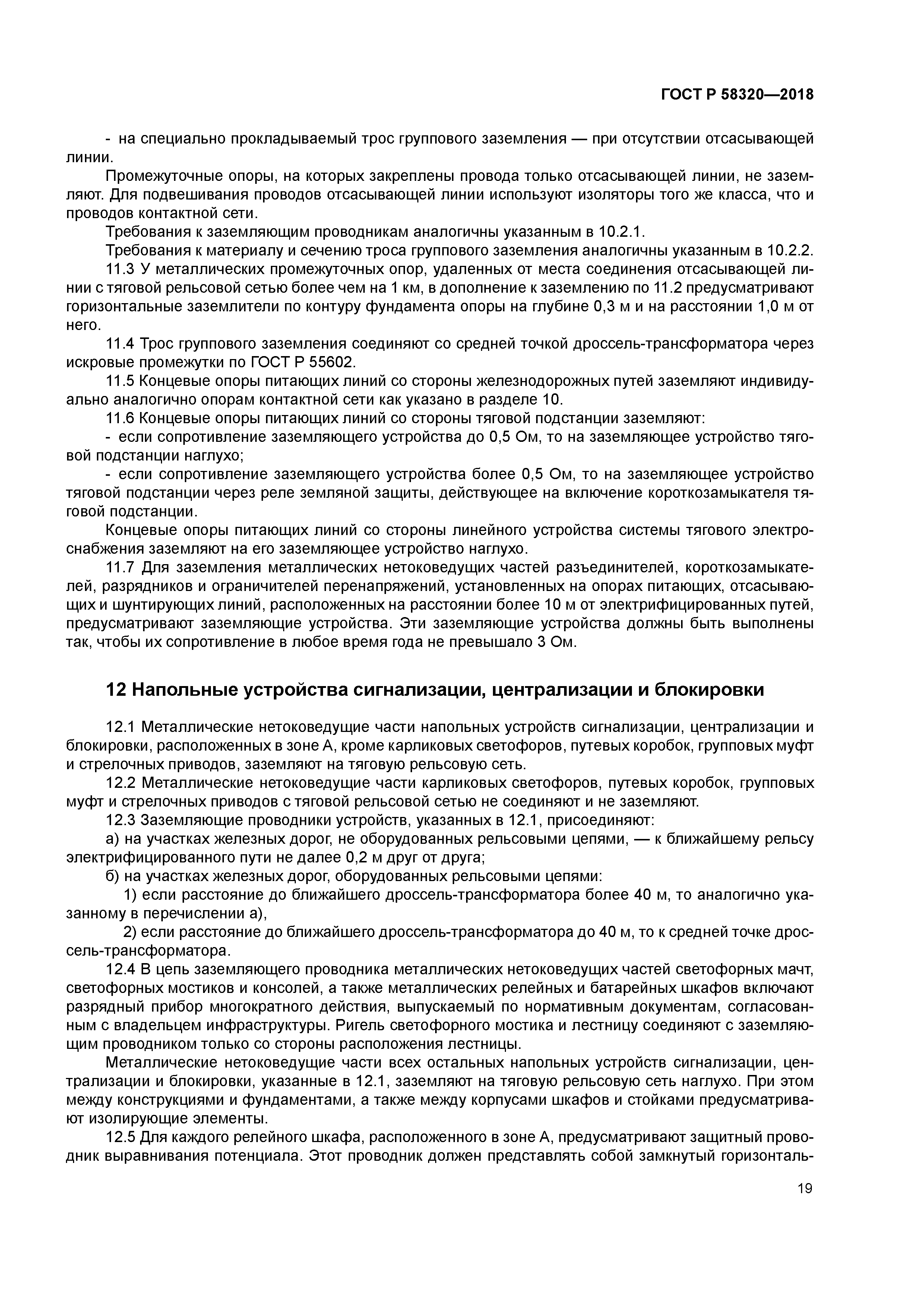 ГОСТ Р 58320-2018