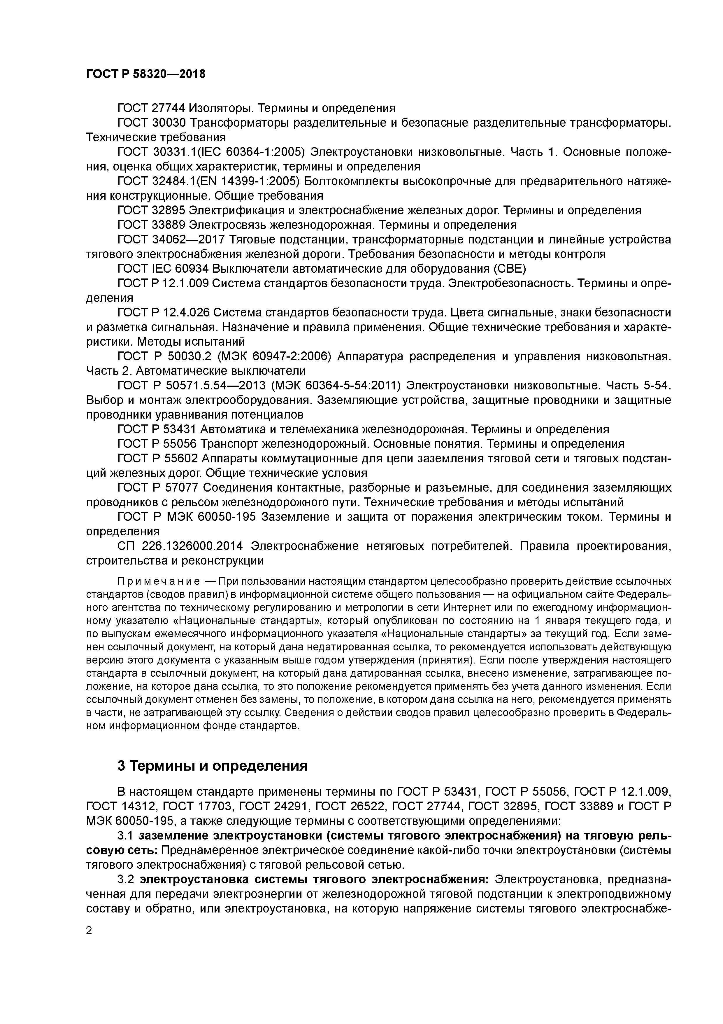 ГОСТ Р 58320-2018