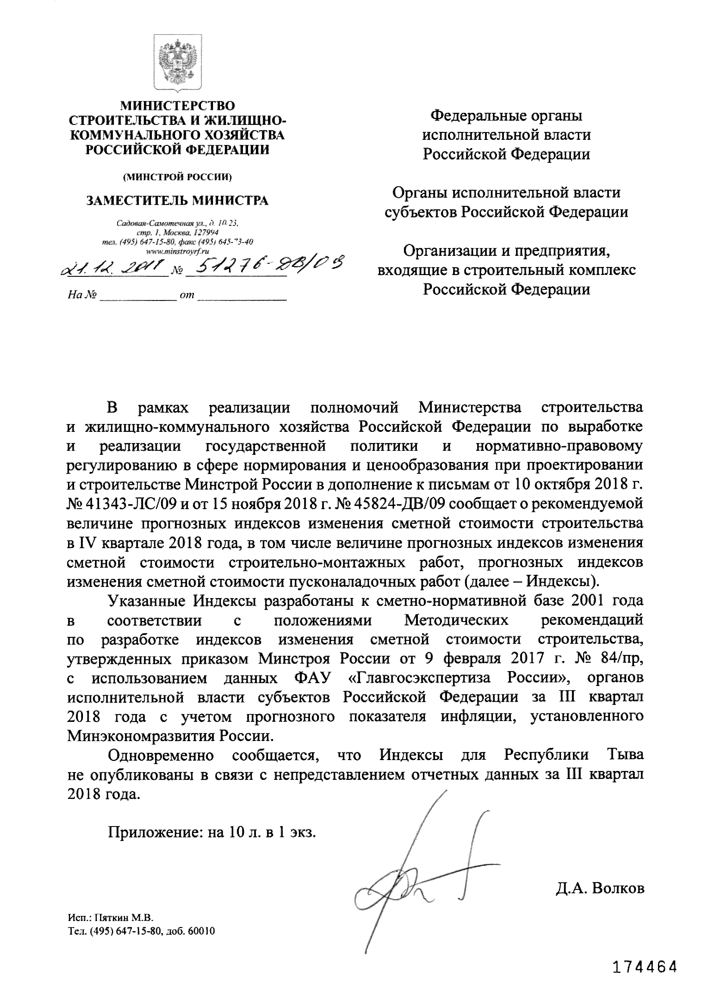 Письмо 51276-ДВ/09