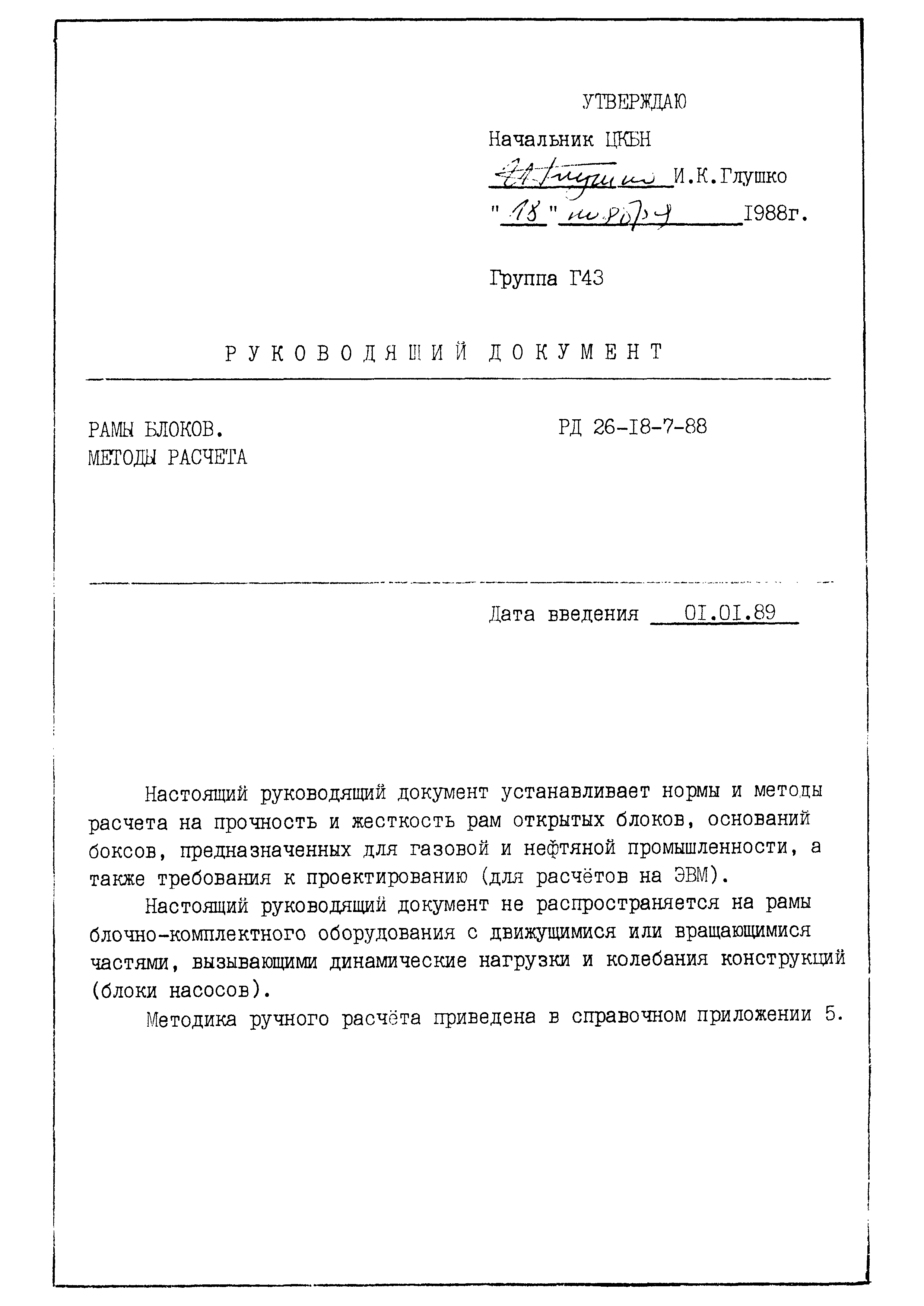 РД 26-18-7-88