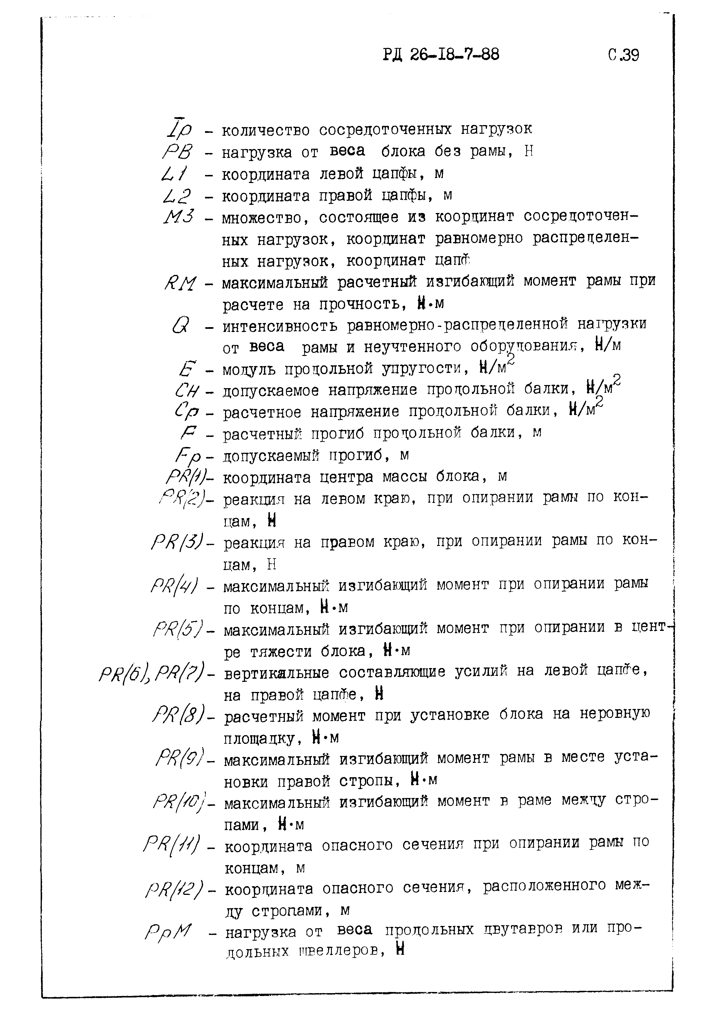 РД 26-18-7-88