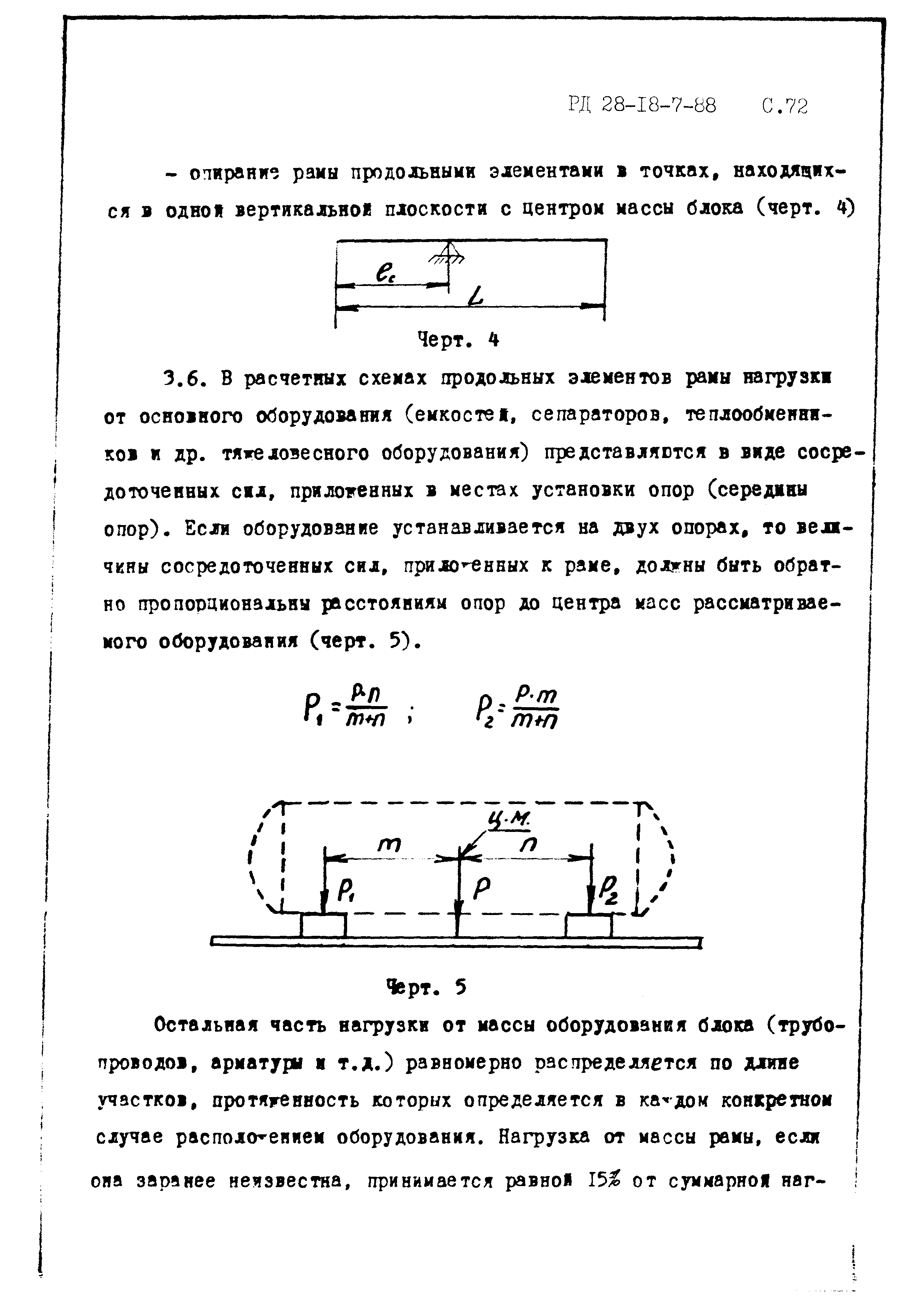 РД 26-18-7-88