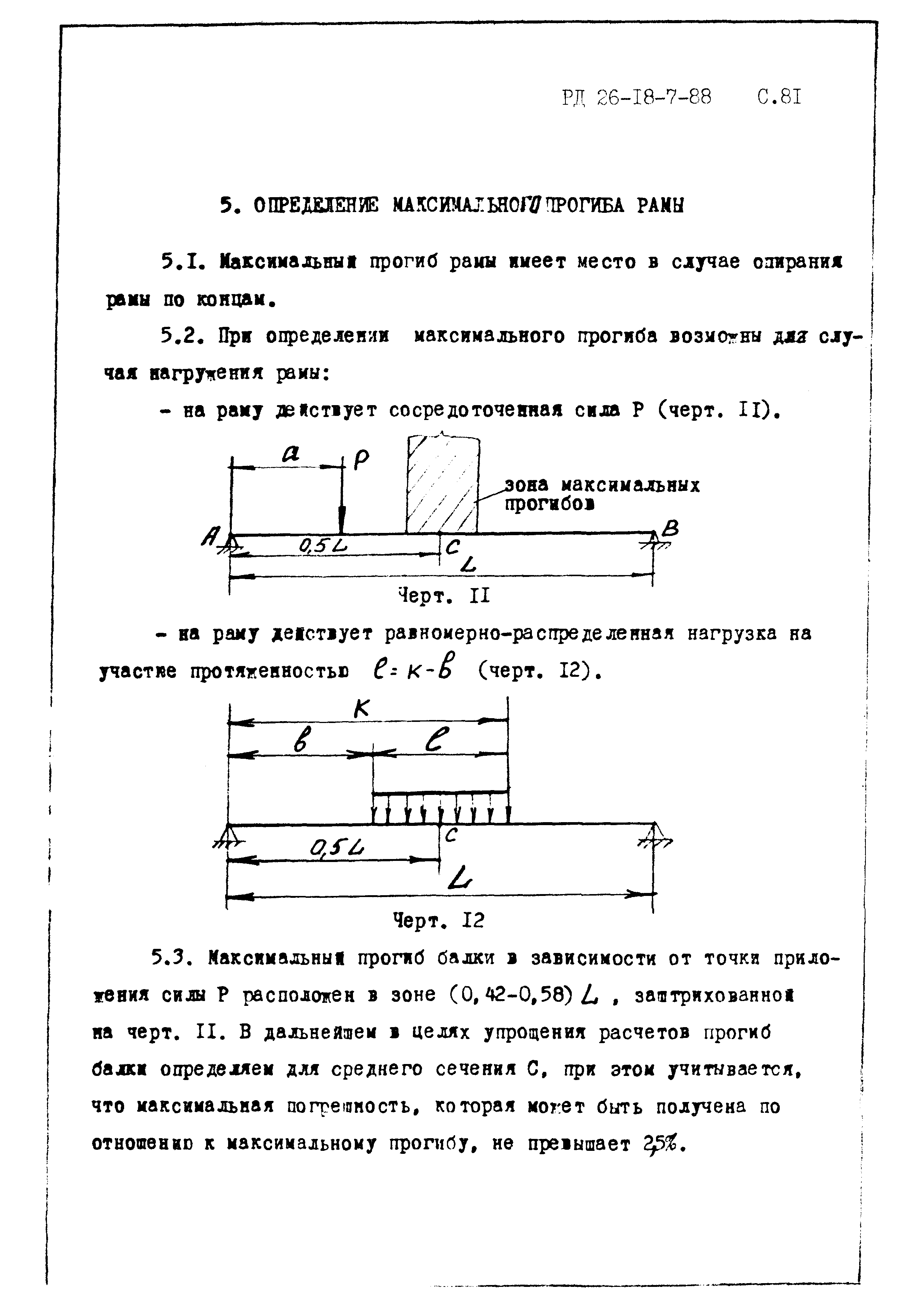 РД 26-18-7-88