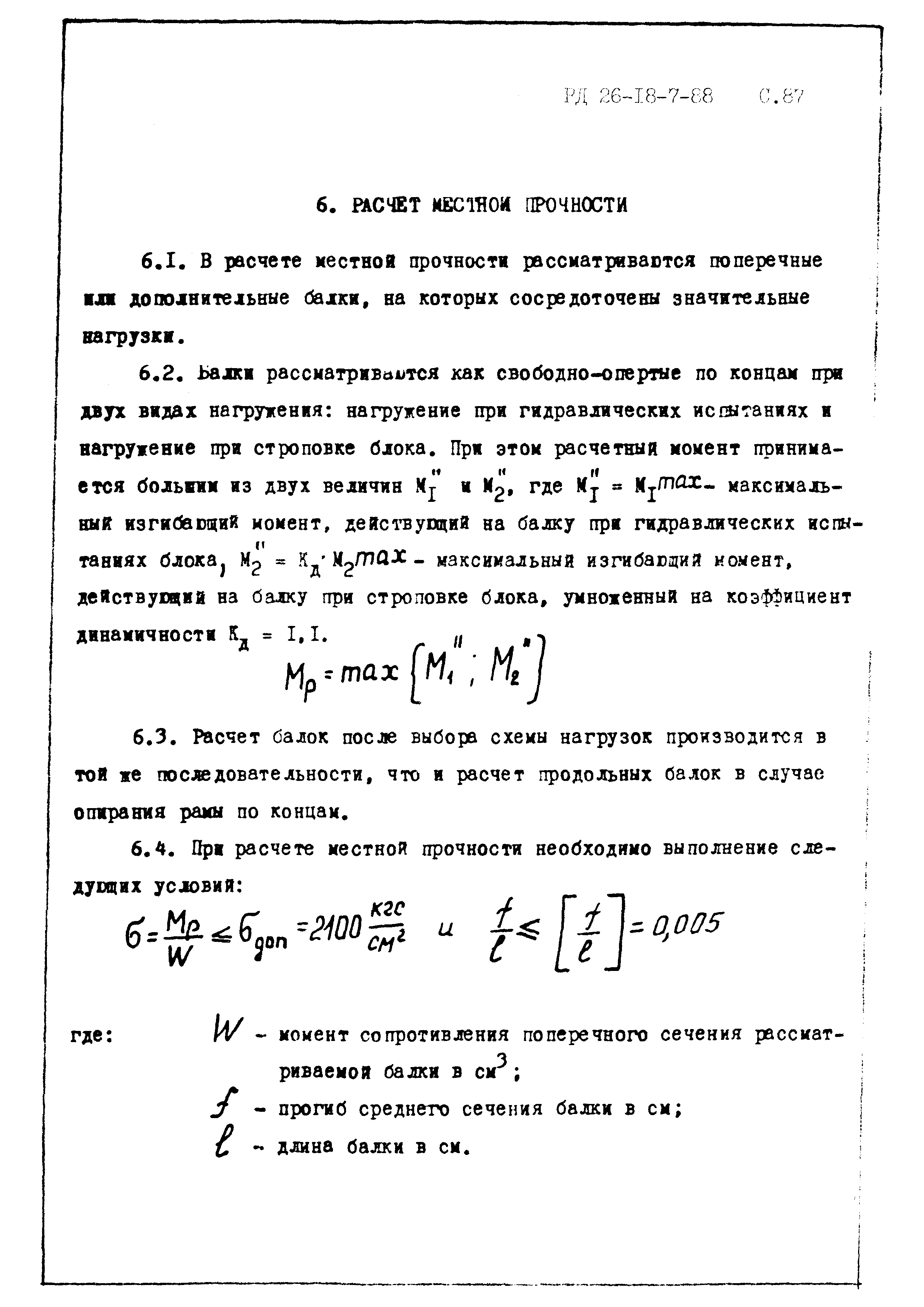 РД 26-18-7-88