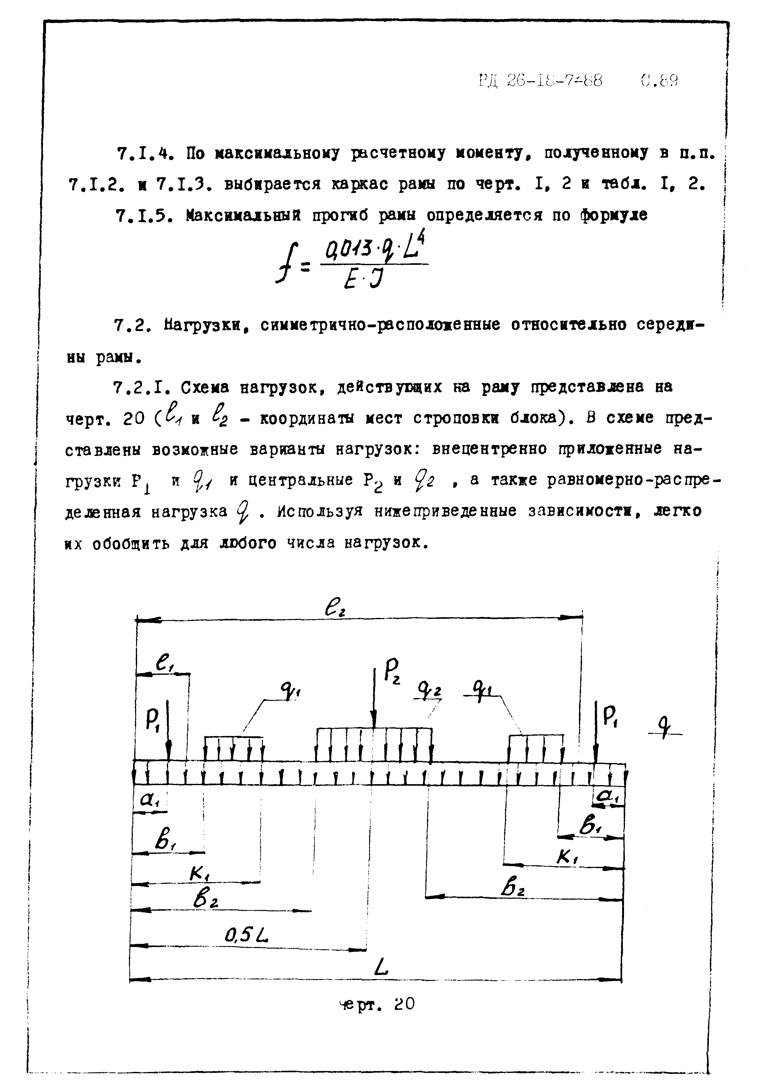 РД 26-18-7-88