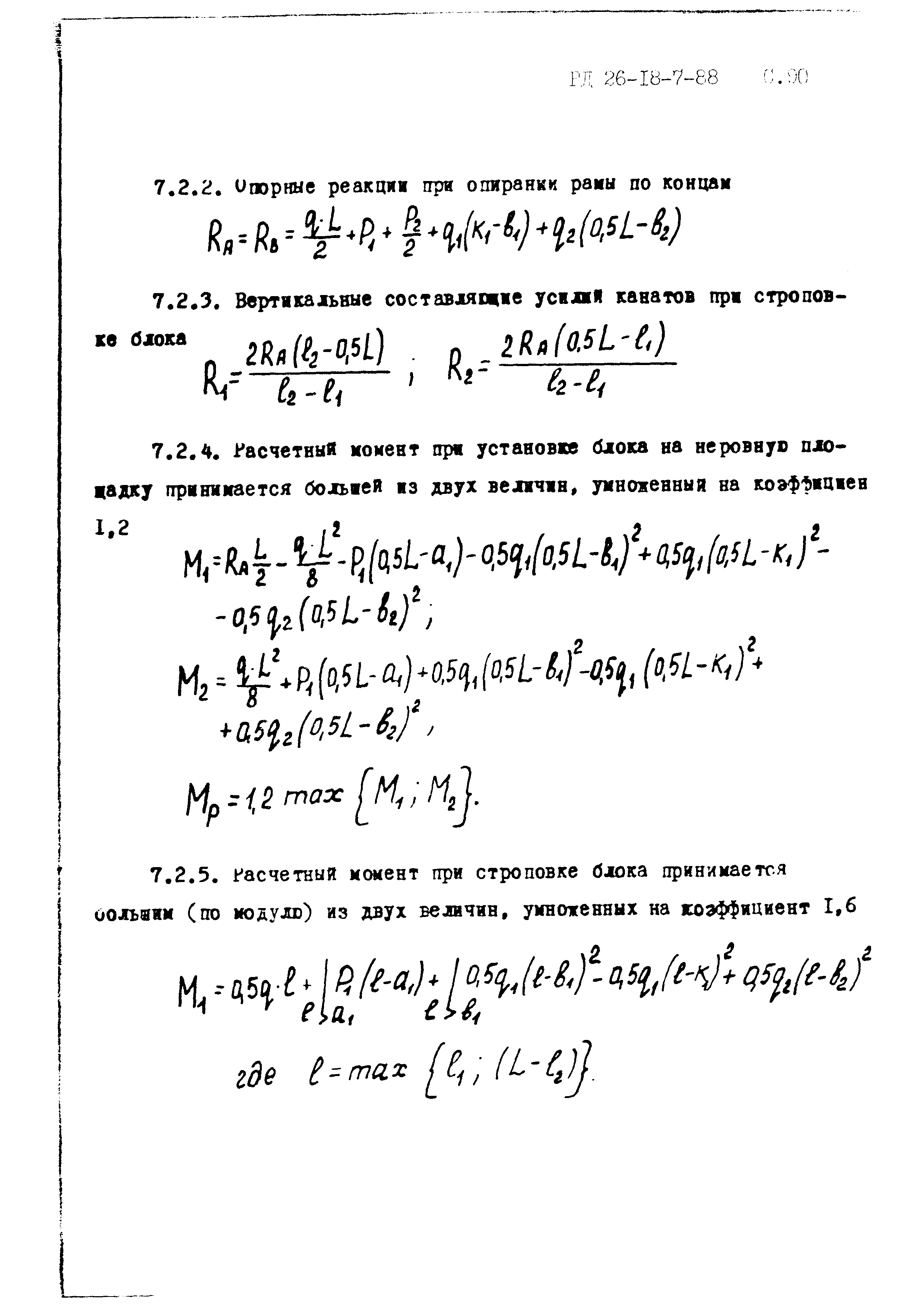 РД 26-18-7-88