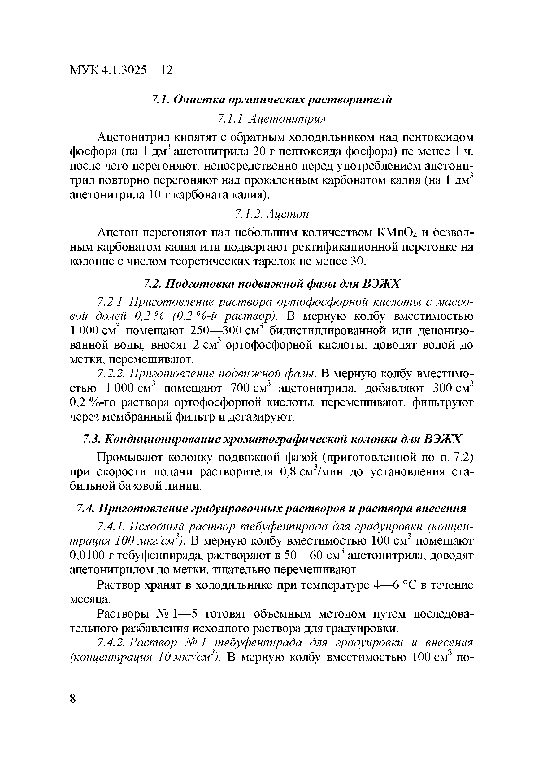 МУК 4.1.3025-12