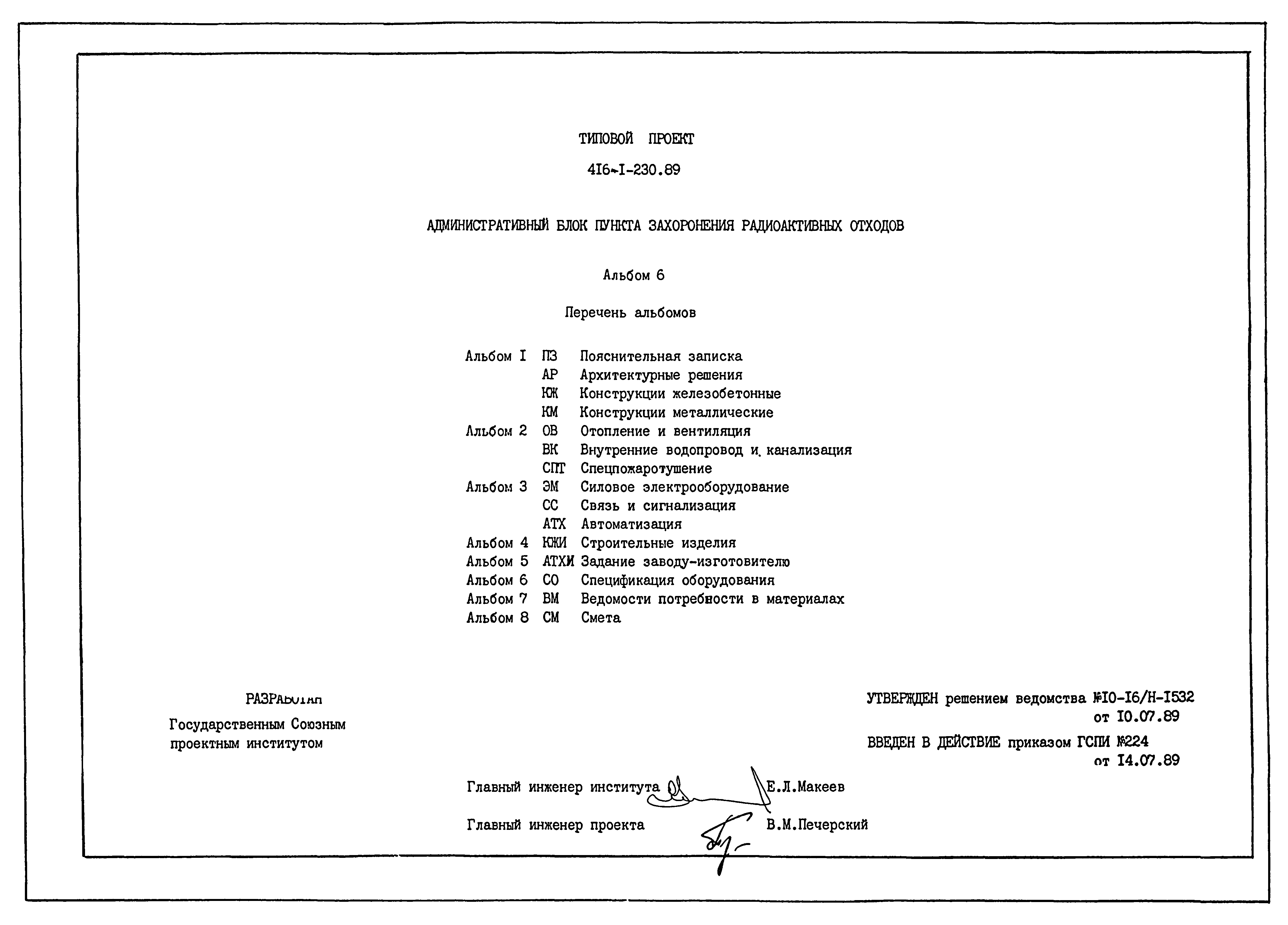 Типовой проект 416-1-230.89
