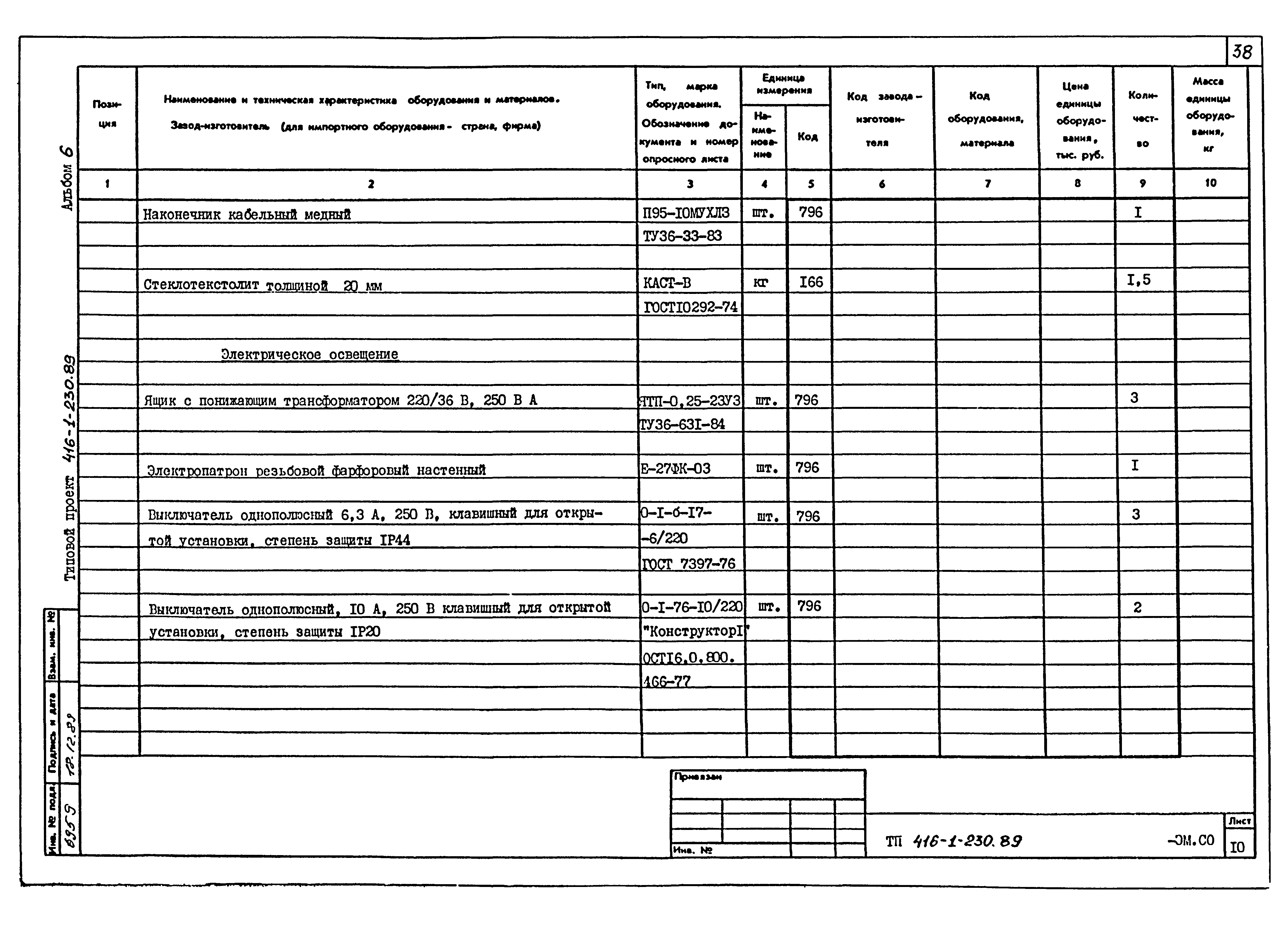 Типовой проект 416-1-230.89