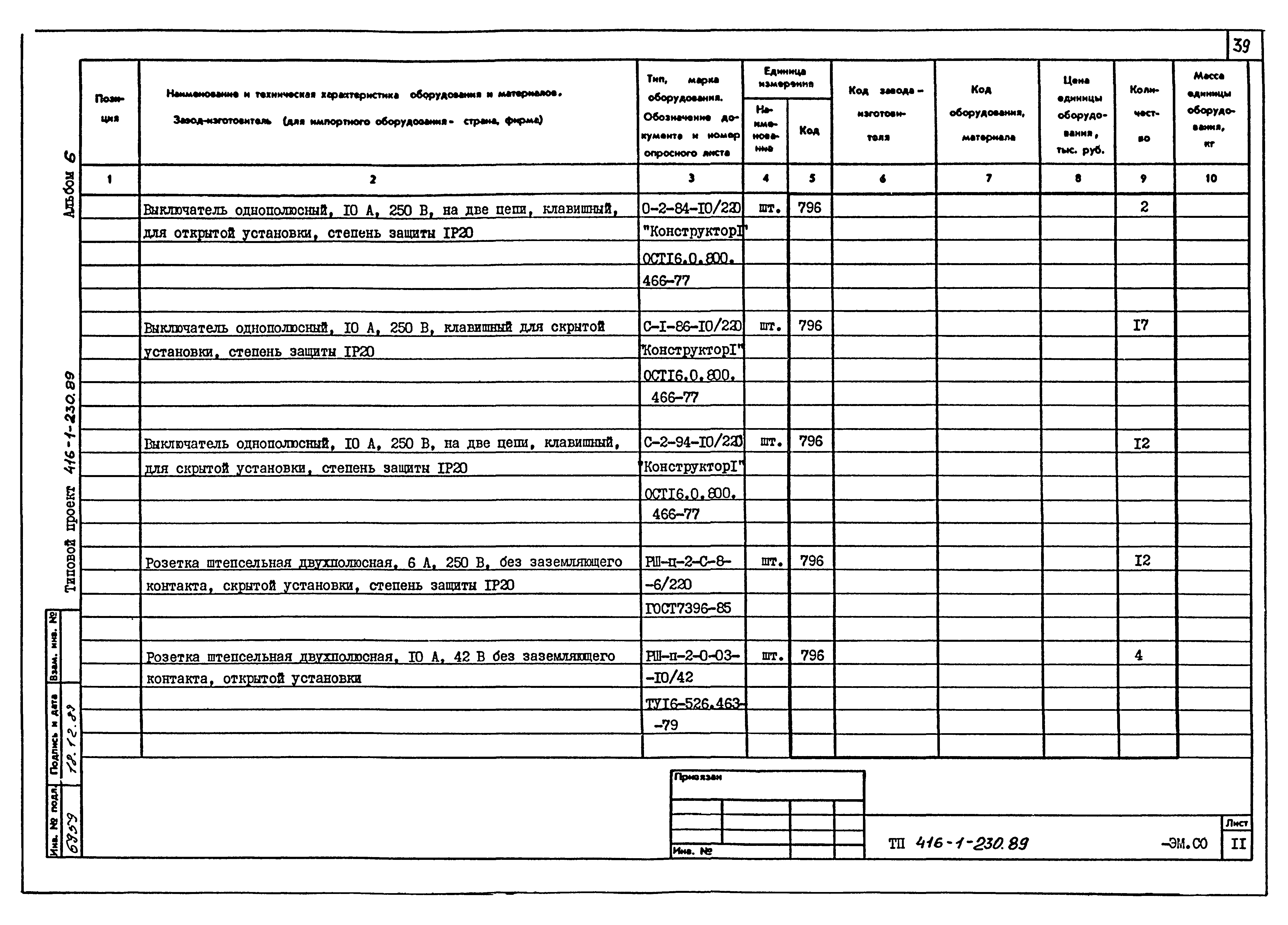 Типовой проект 416-1-230.89