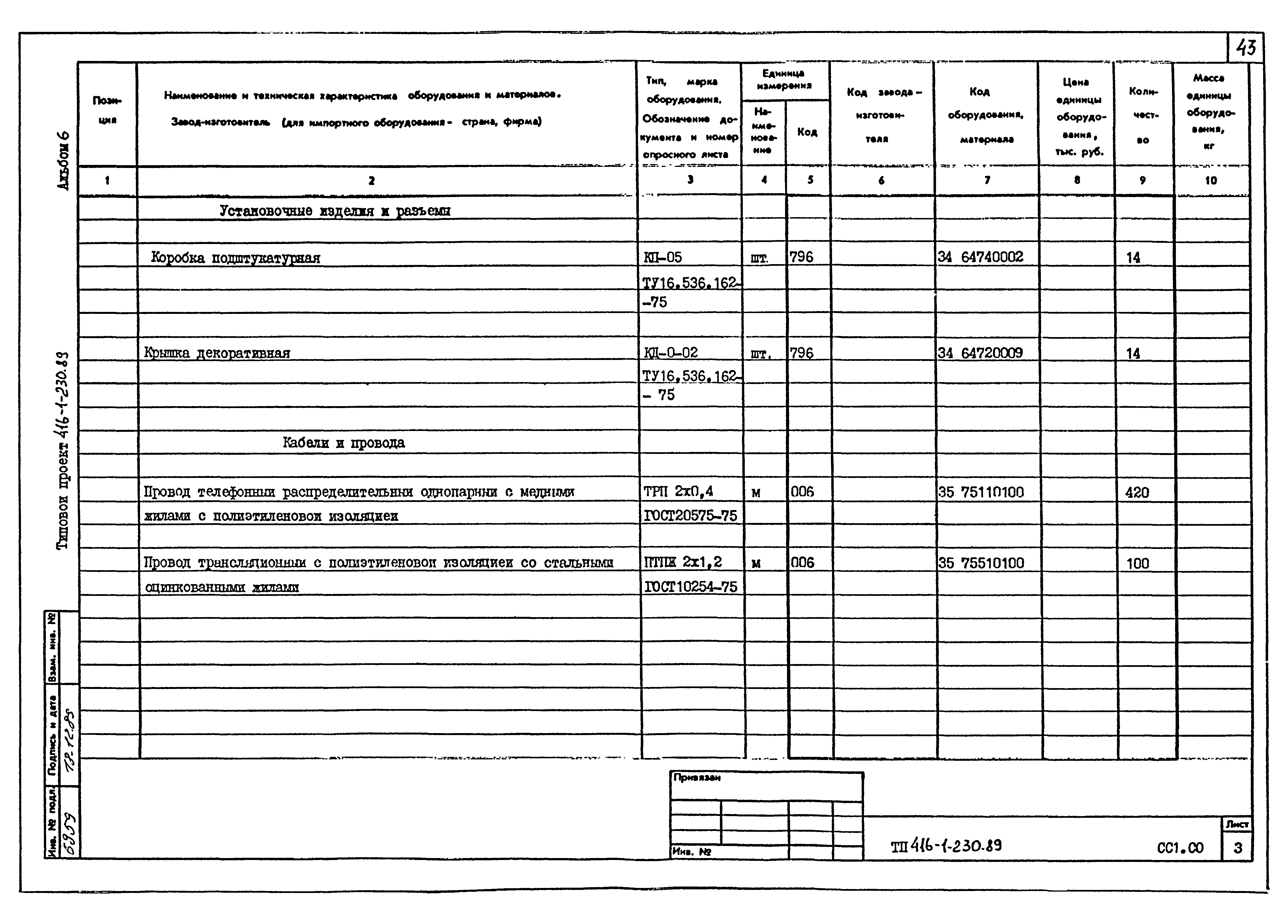 Типовой проект 416-1-230.89