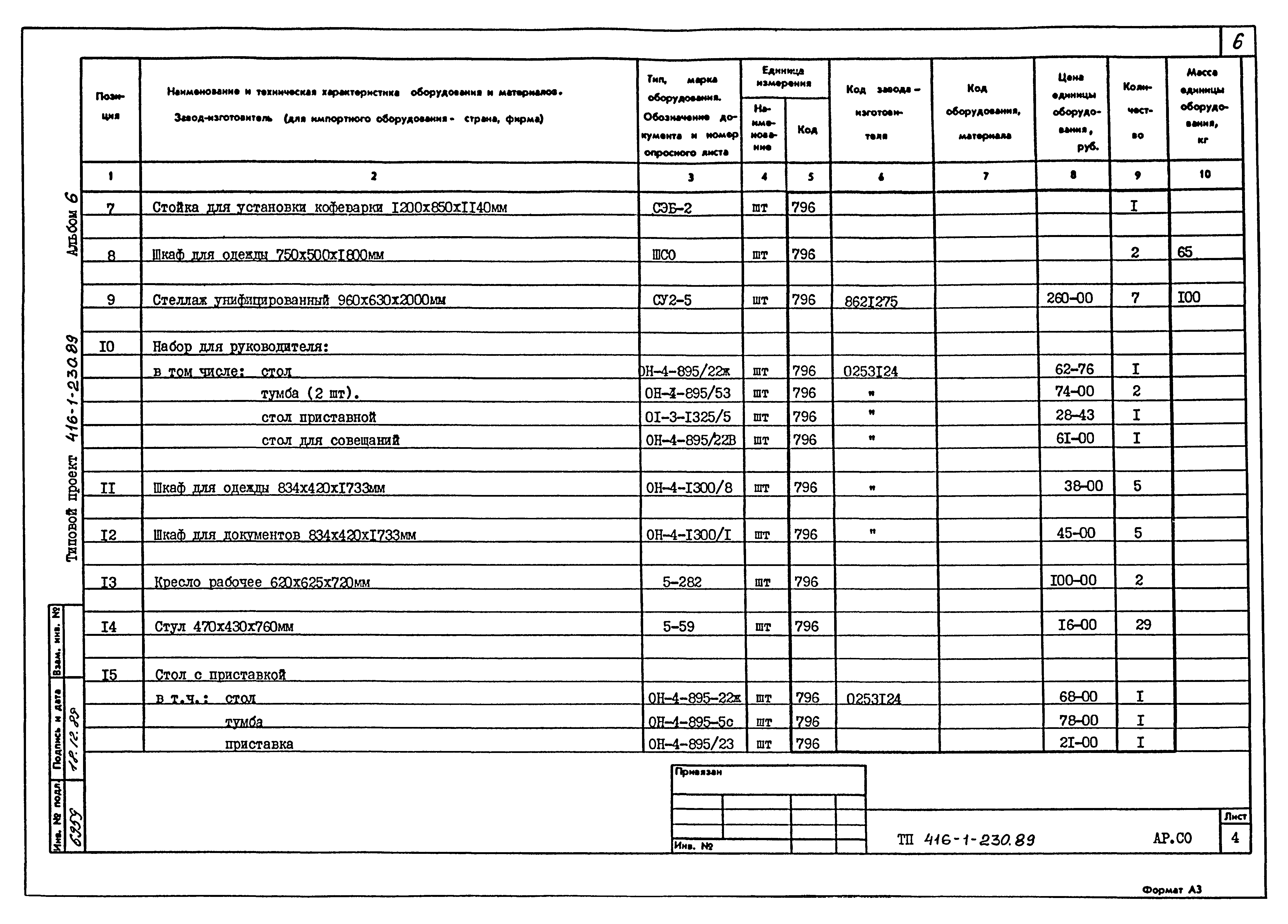 Типовой проект 416-1-230.89