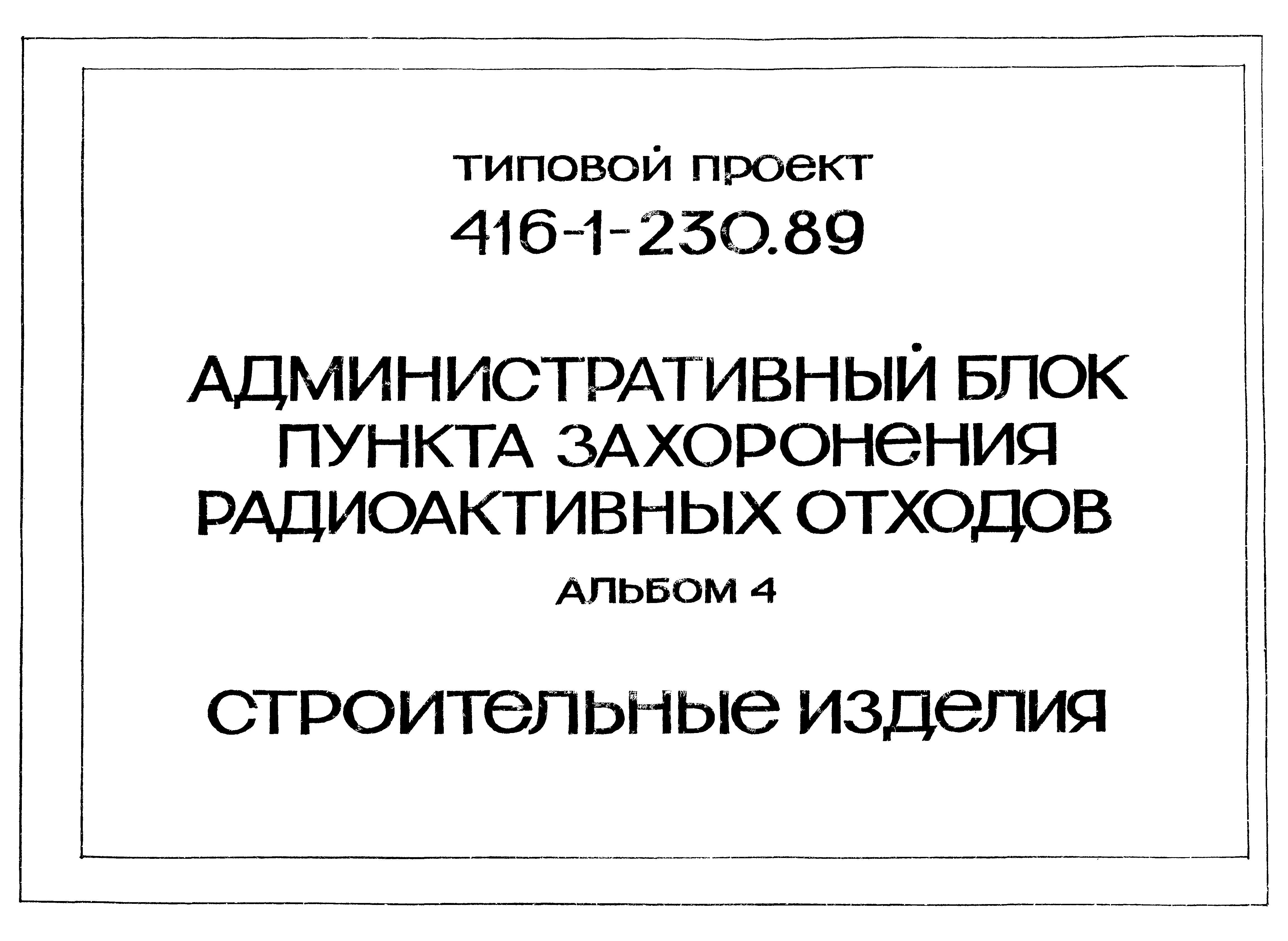 Типовой проект 416-1-230.89