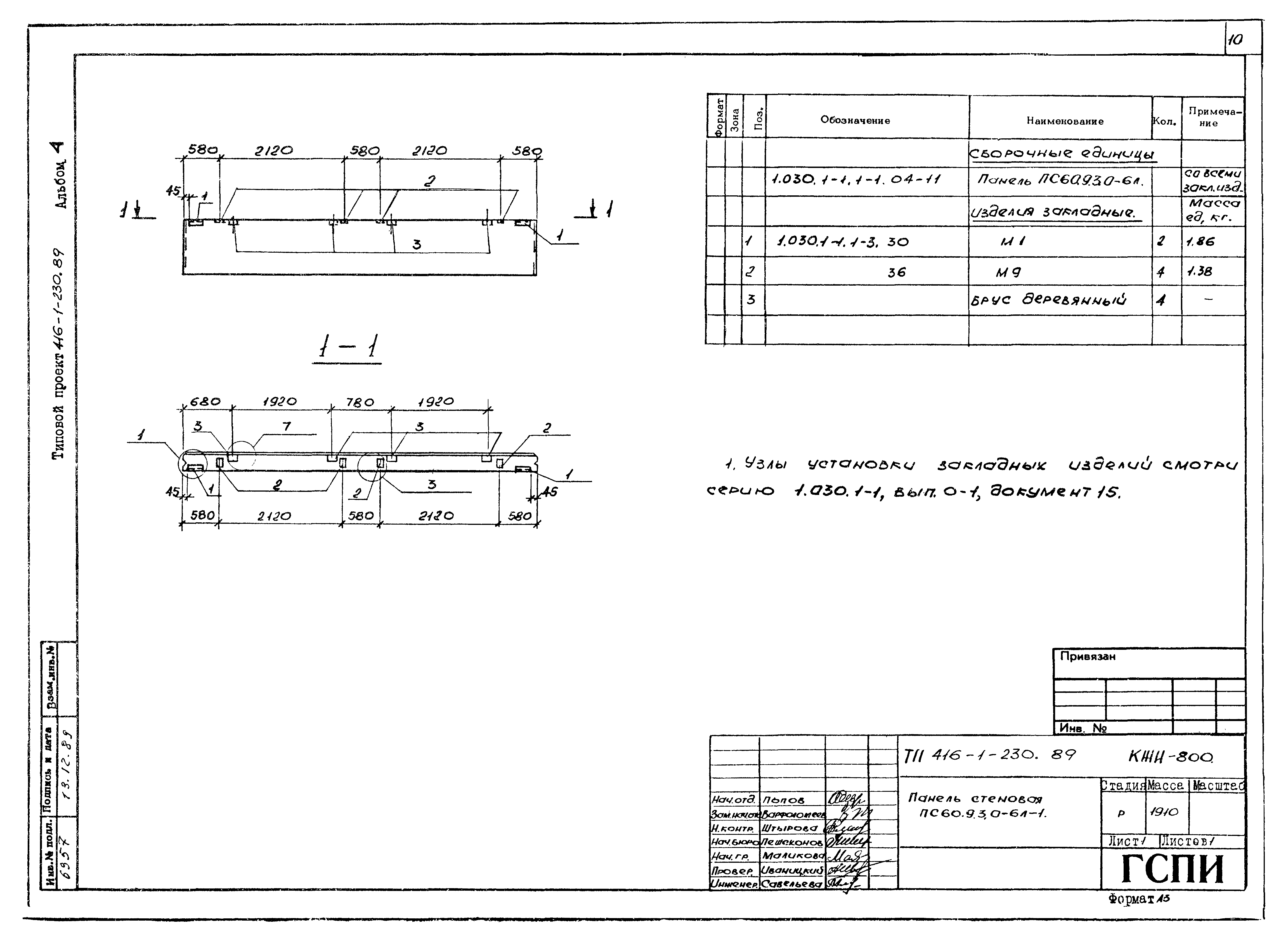Типовой проект 416-1-230.89