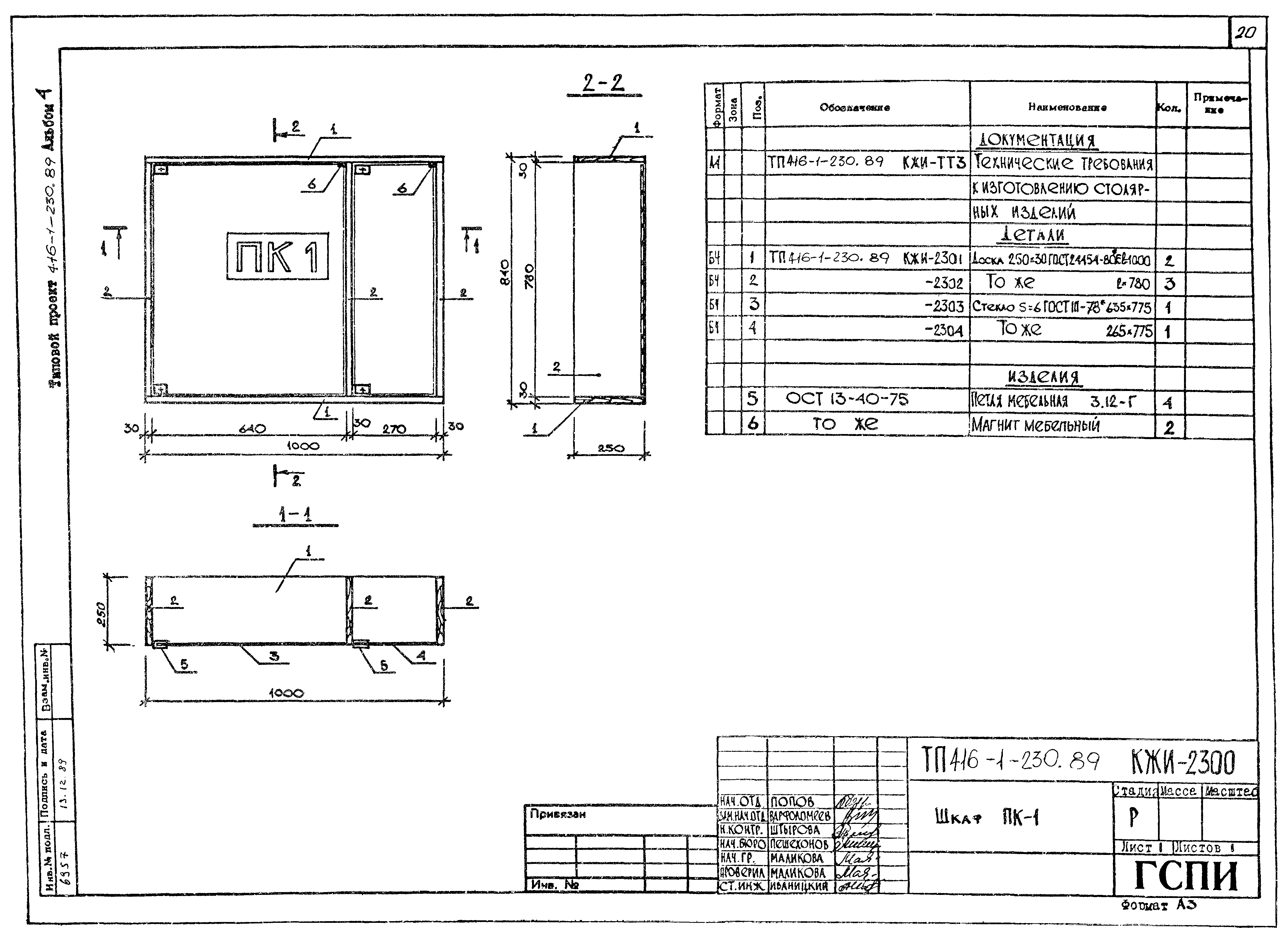 Типовой проект 416-1-230.89