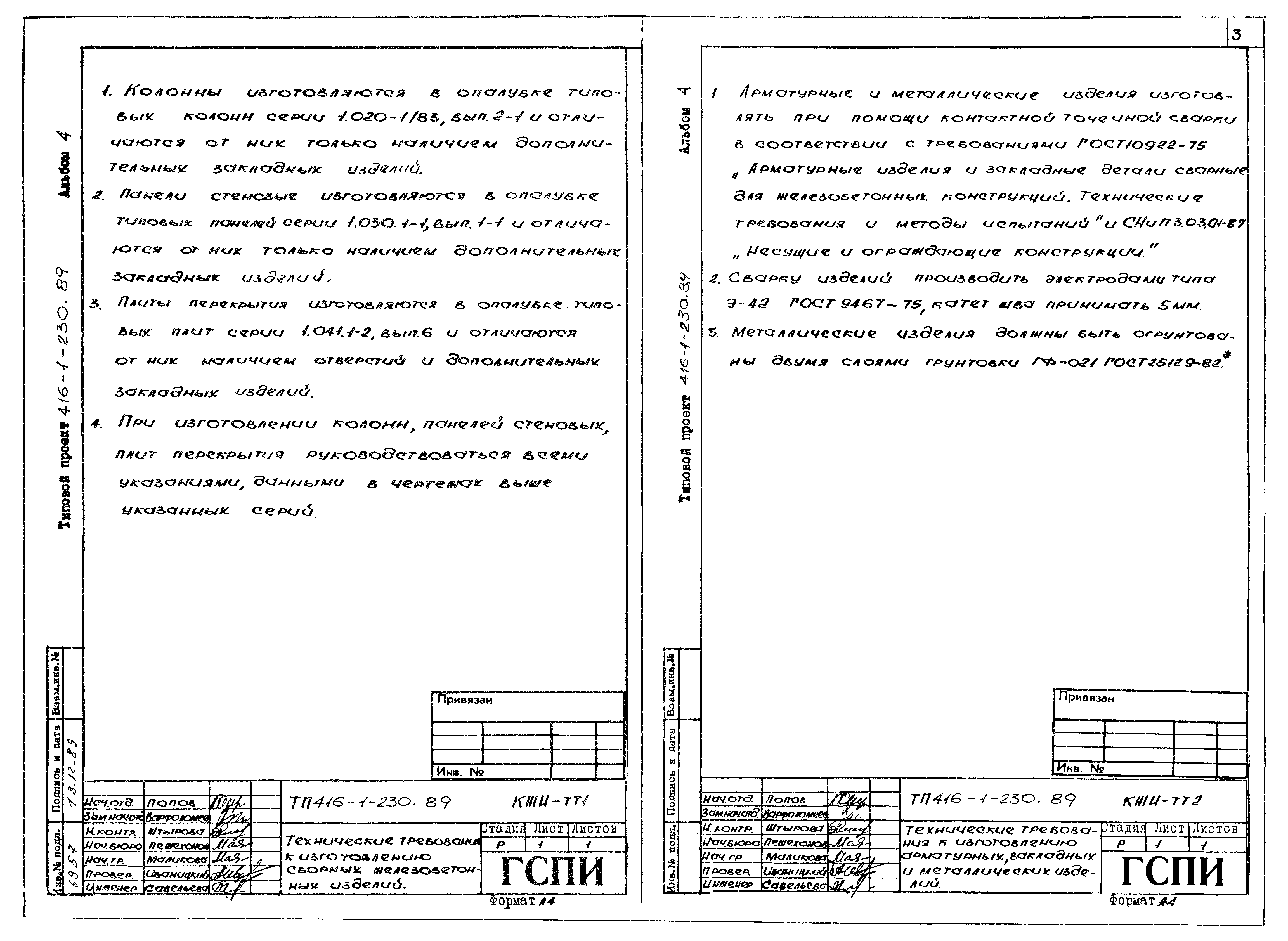 Типовой проект 416-1-230.89