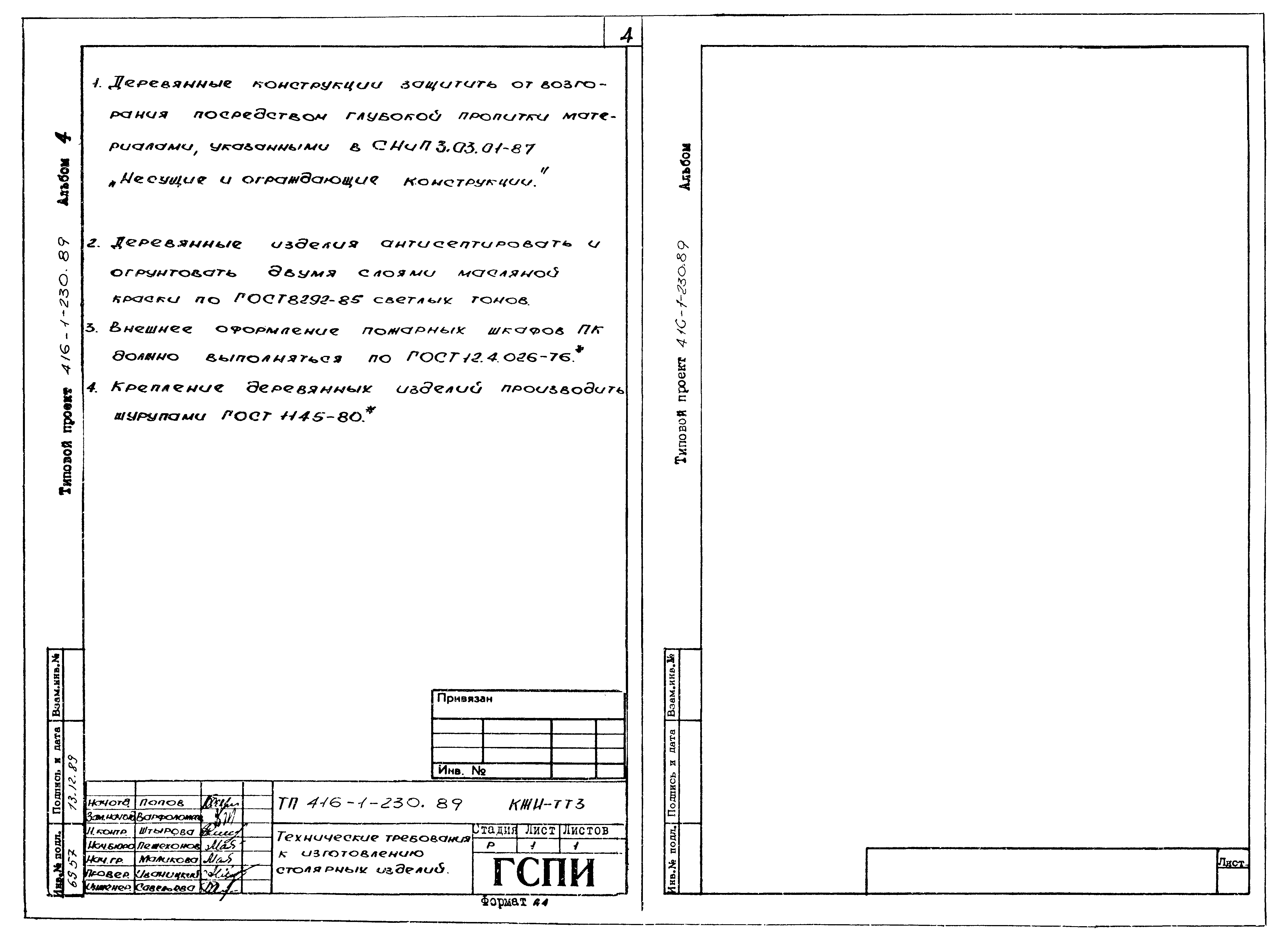 Типовой проект 416-1-230.89