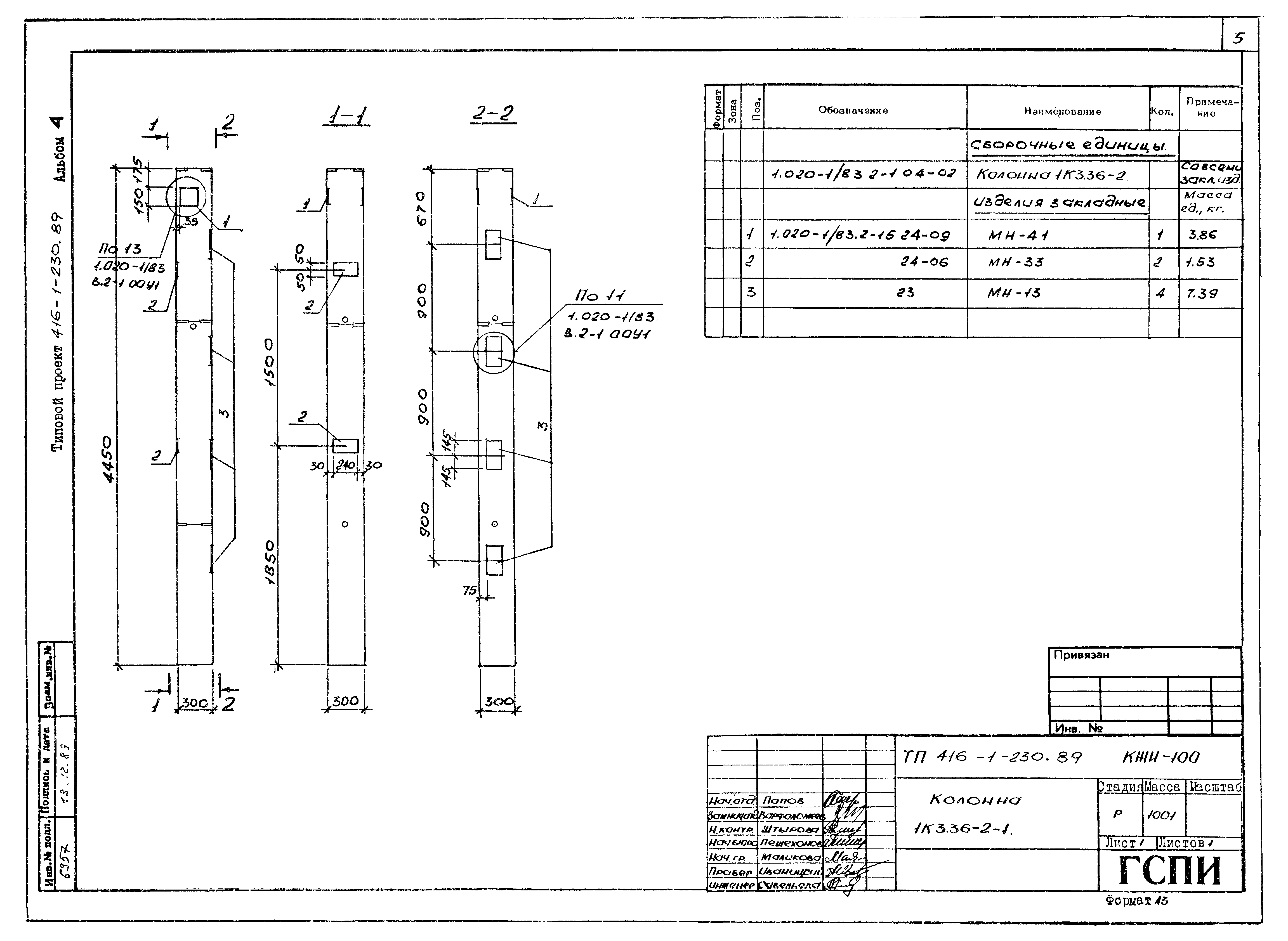 Типовой проект 416-1-230.89