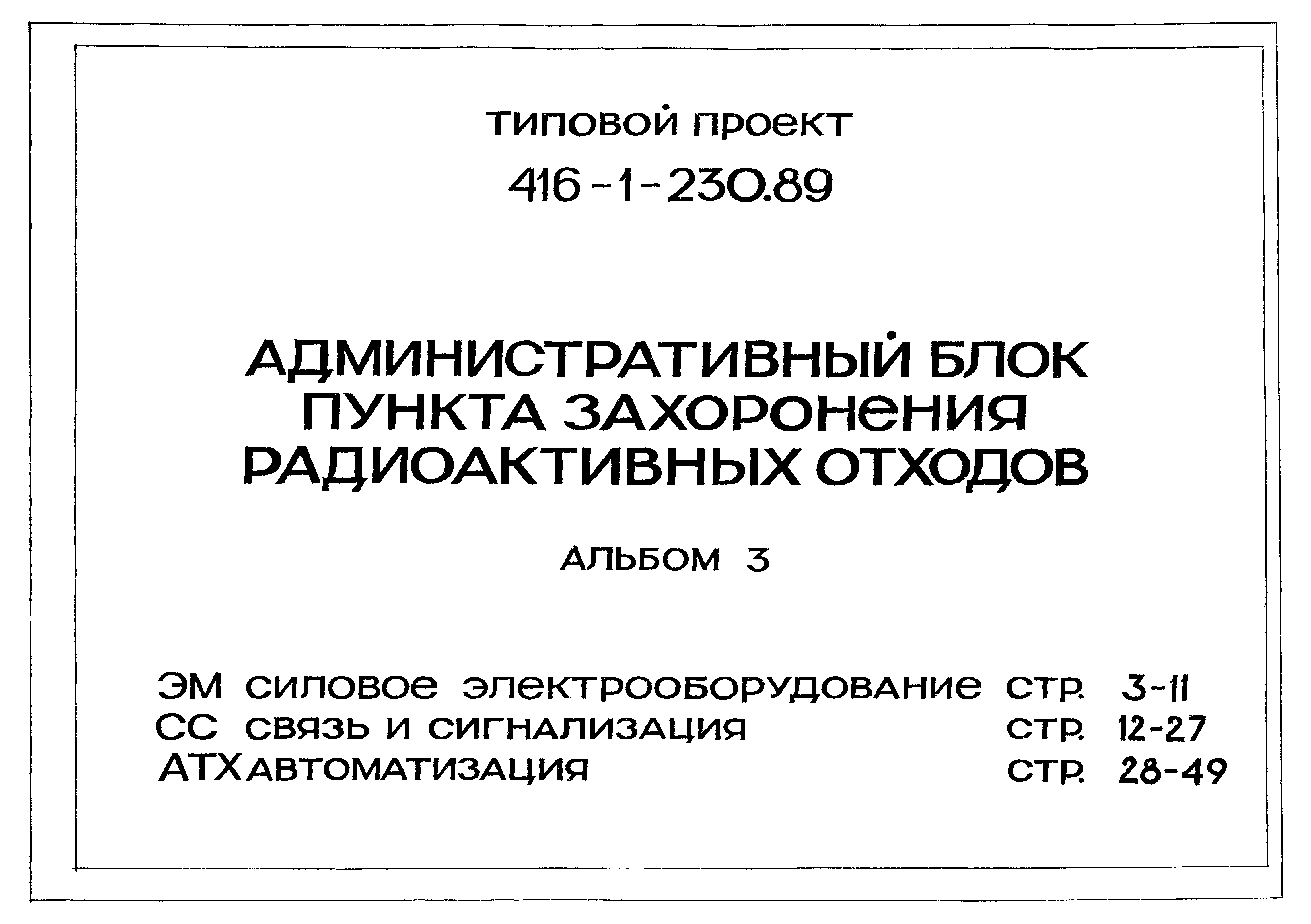 Типовой проект 416-1-230.89