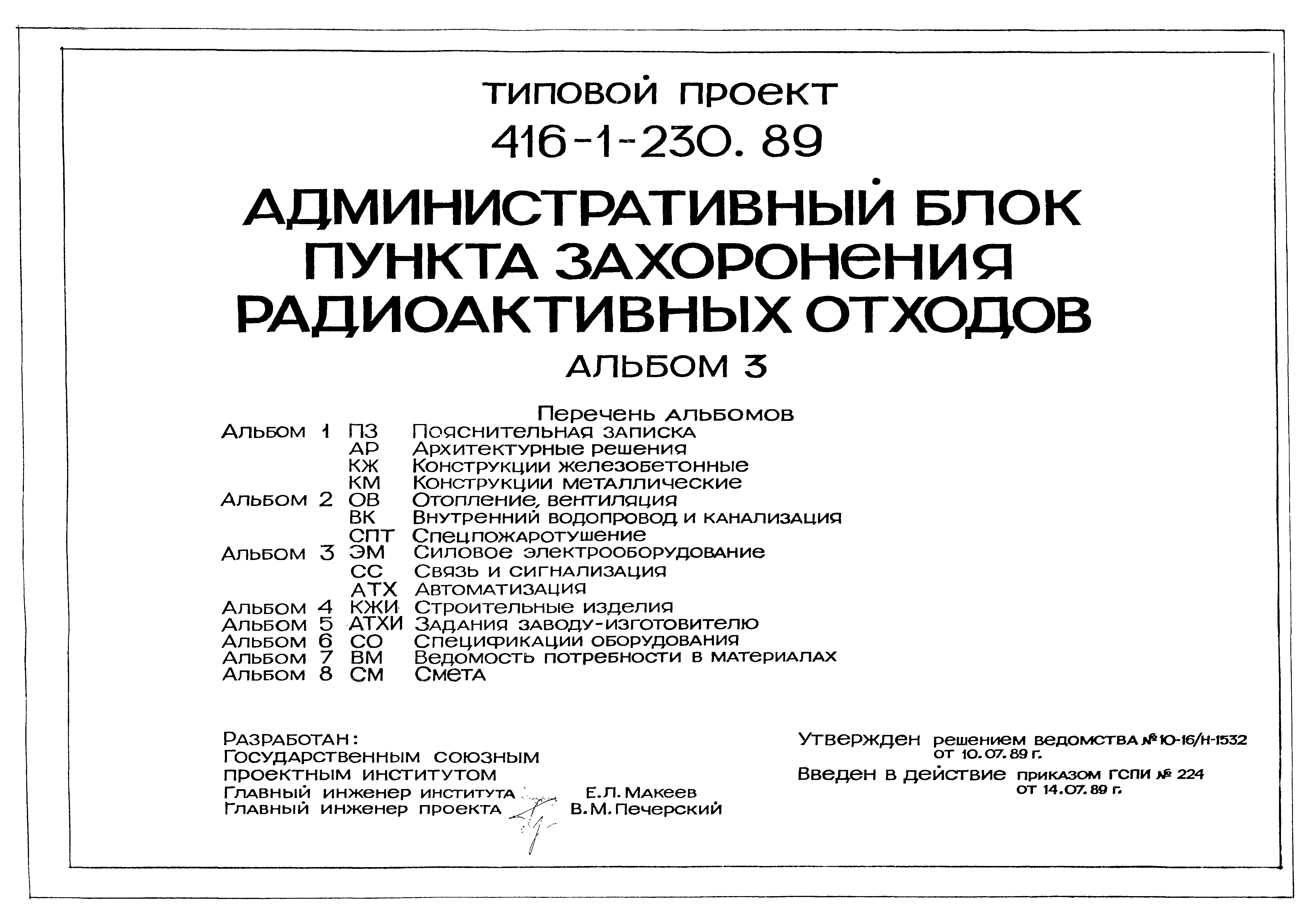 Типовой проект 416-1-230.89