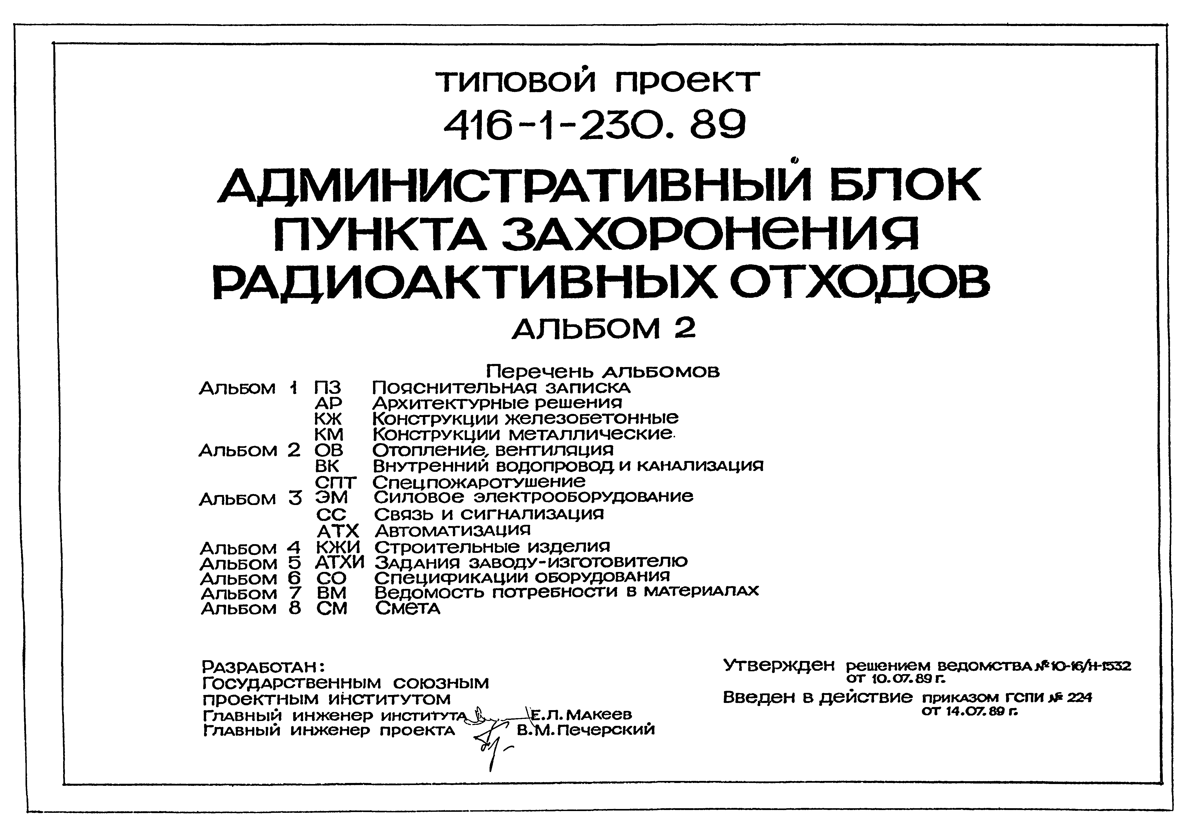 Типовой проект 416-1-230.89