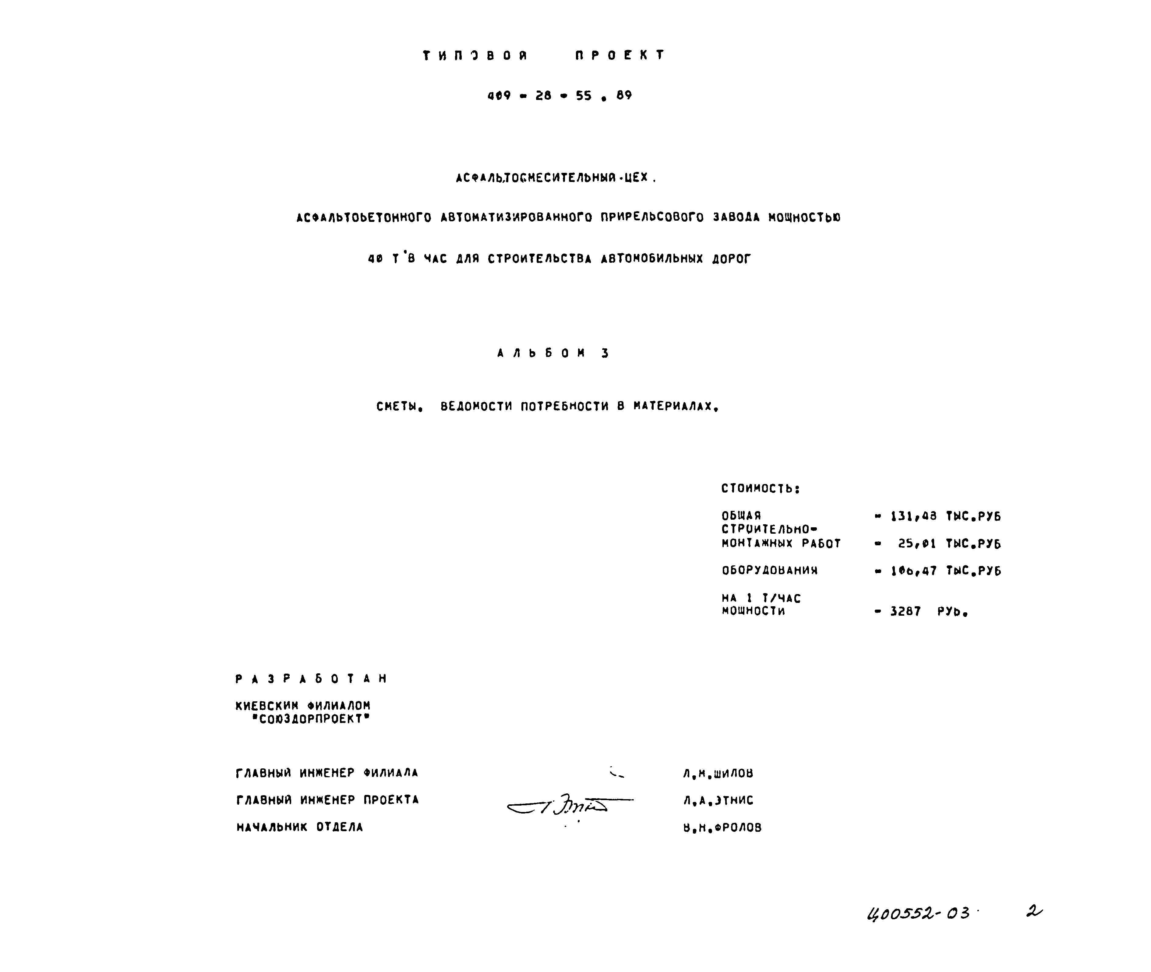 Типовой проект 409-28-55.89