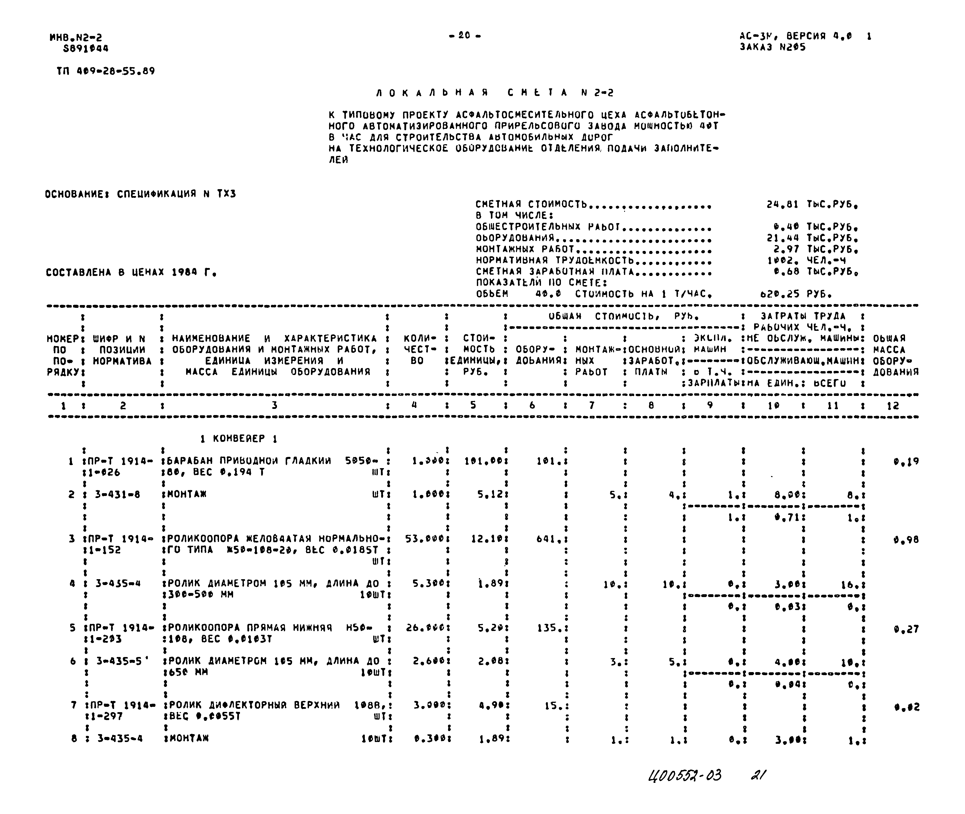 Типовой проект 409-28-55.89