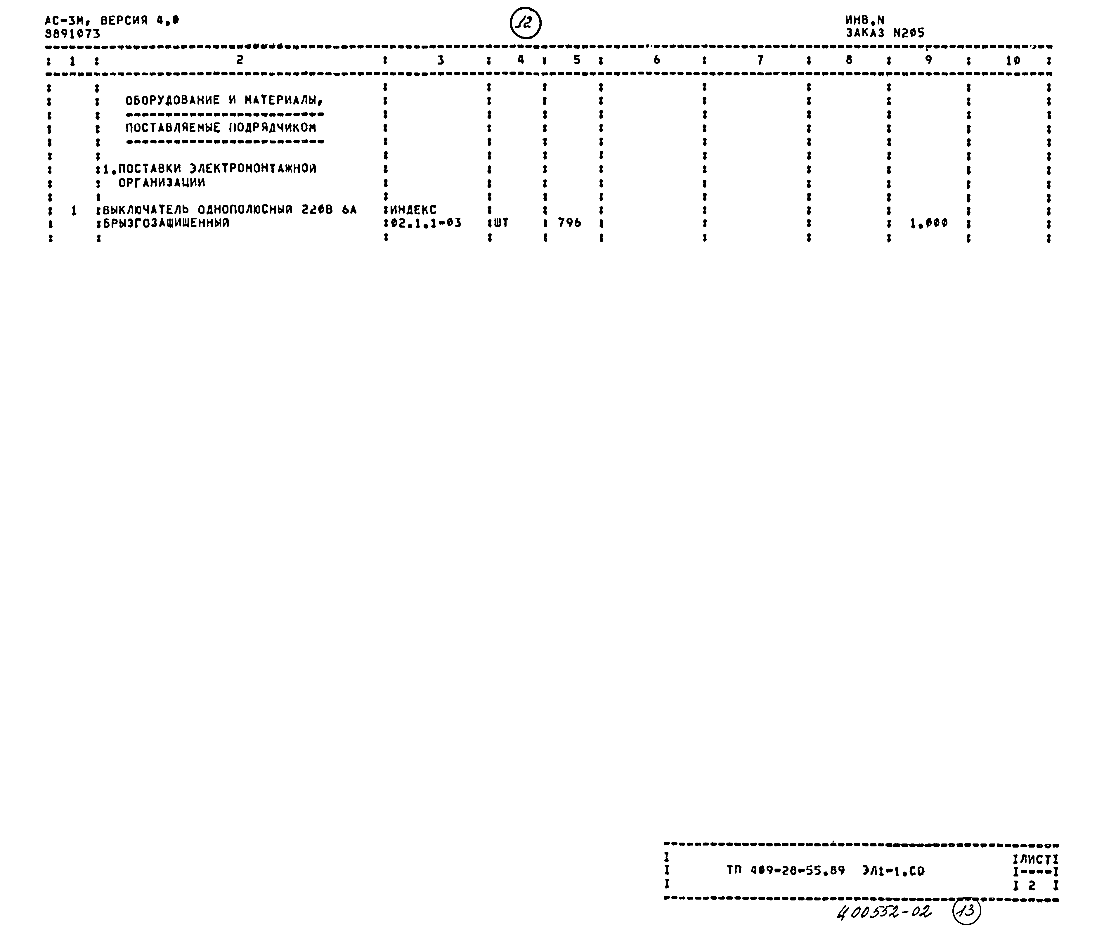 Типовой проект 409-28-55.89