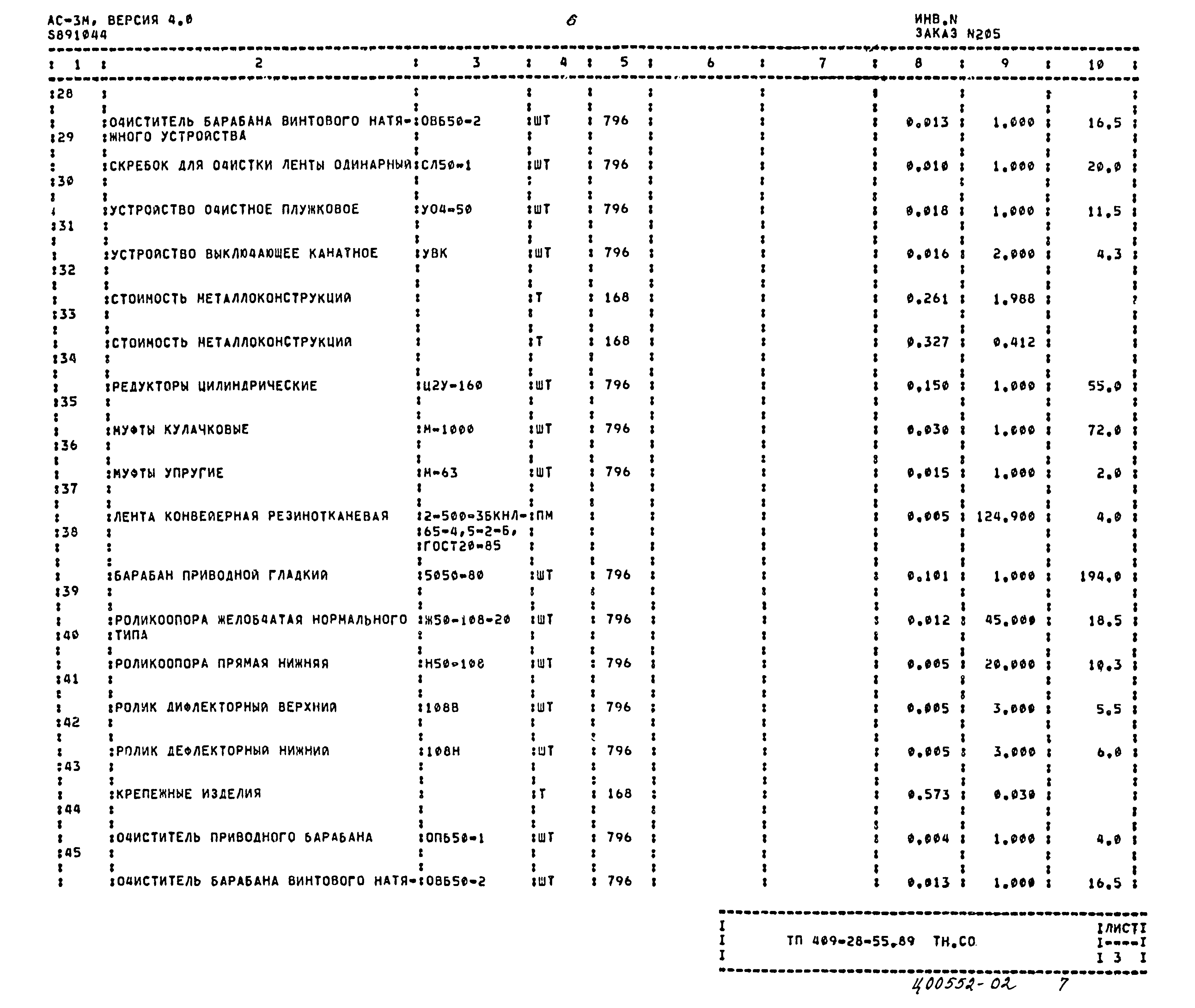 Типовой проект 409-28-55.89